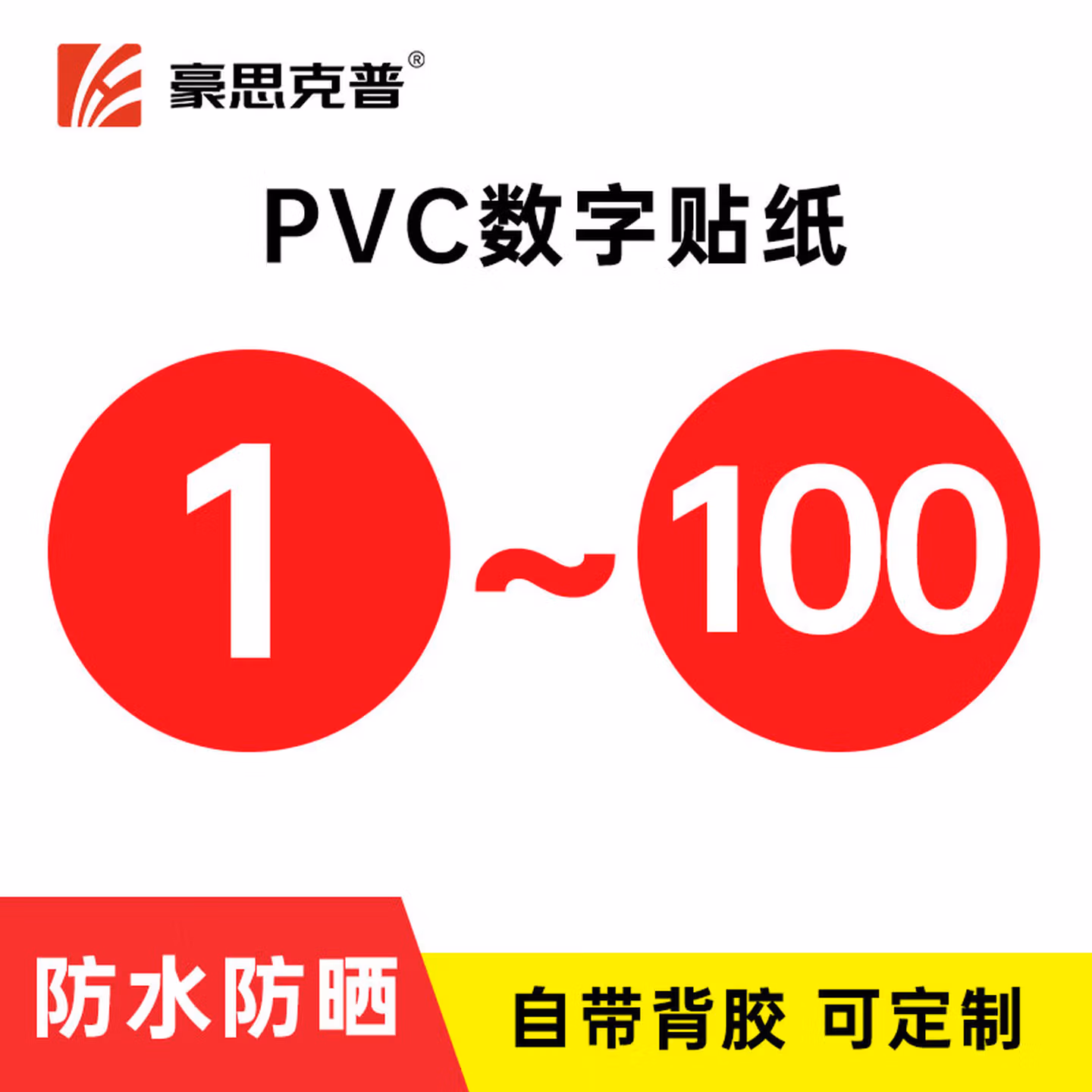豪思克普 PVC数字贴纸（1-100） 8cm数字号码牌号码贴机台编号工位序号标