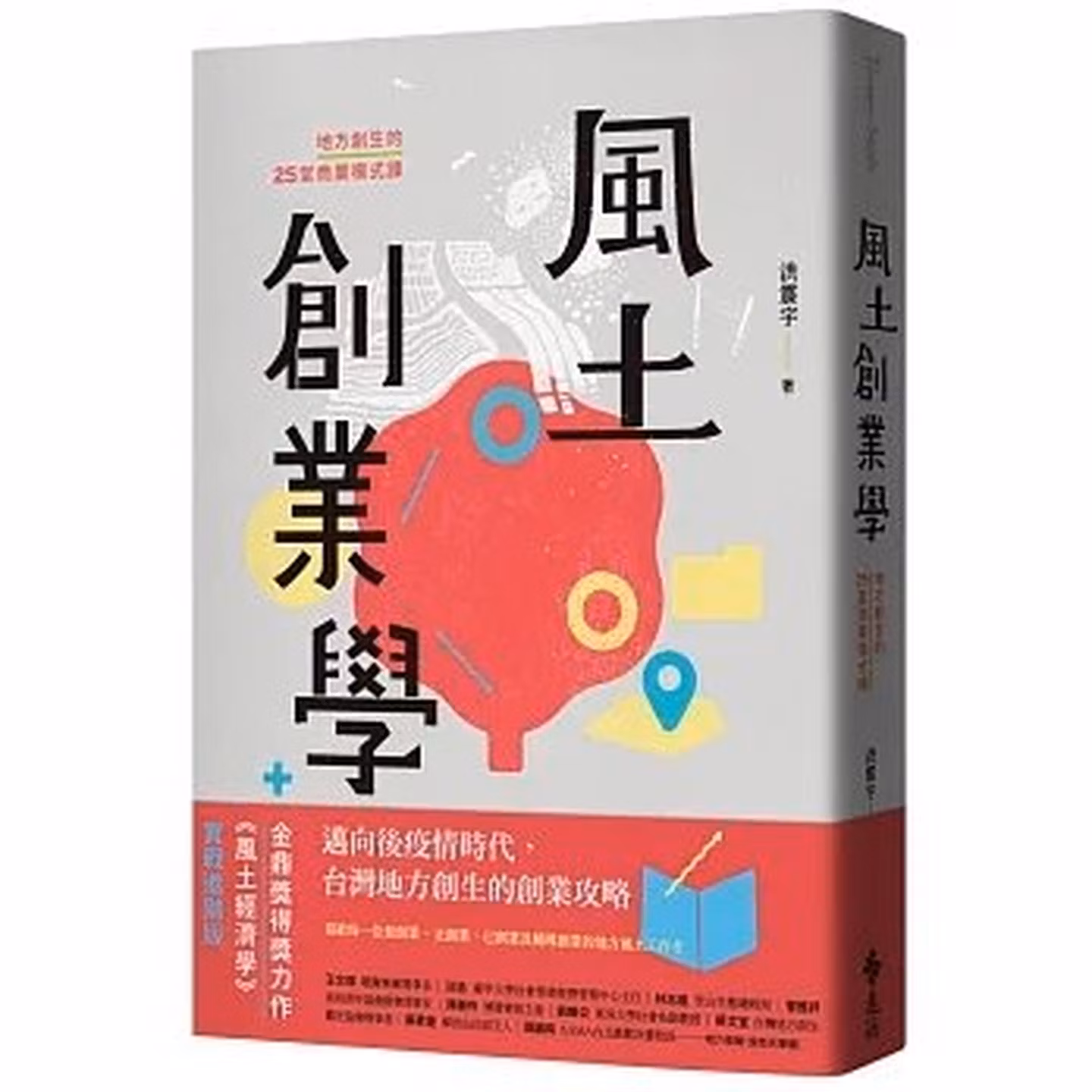 風土創業學：地方創生的25堂商業模式課