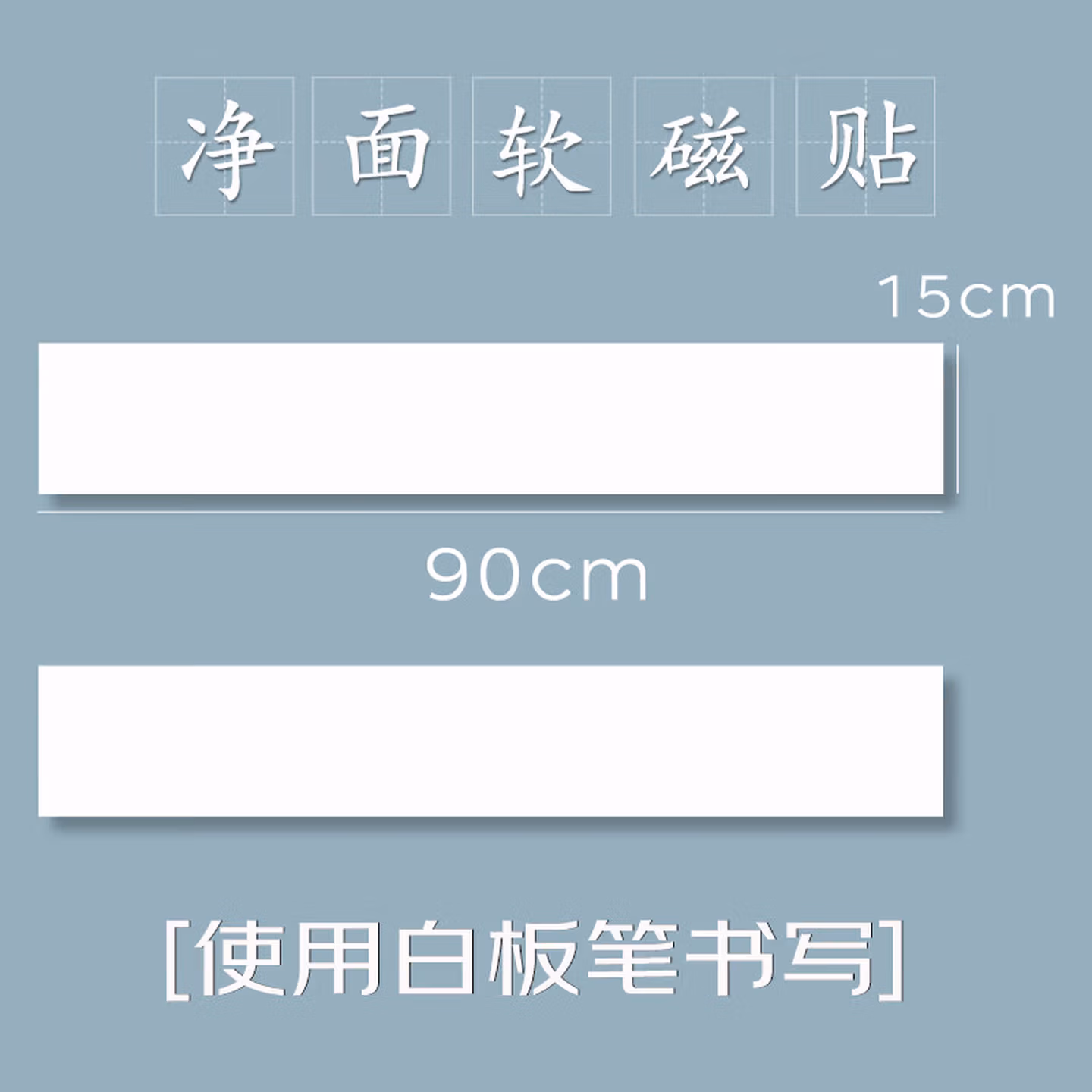 AUCS 90*15cm软白板贴磁性贴墙贴黑板贴家用白板笔写字贴墙冰箱贴儿童磁力