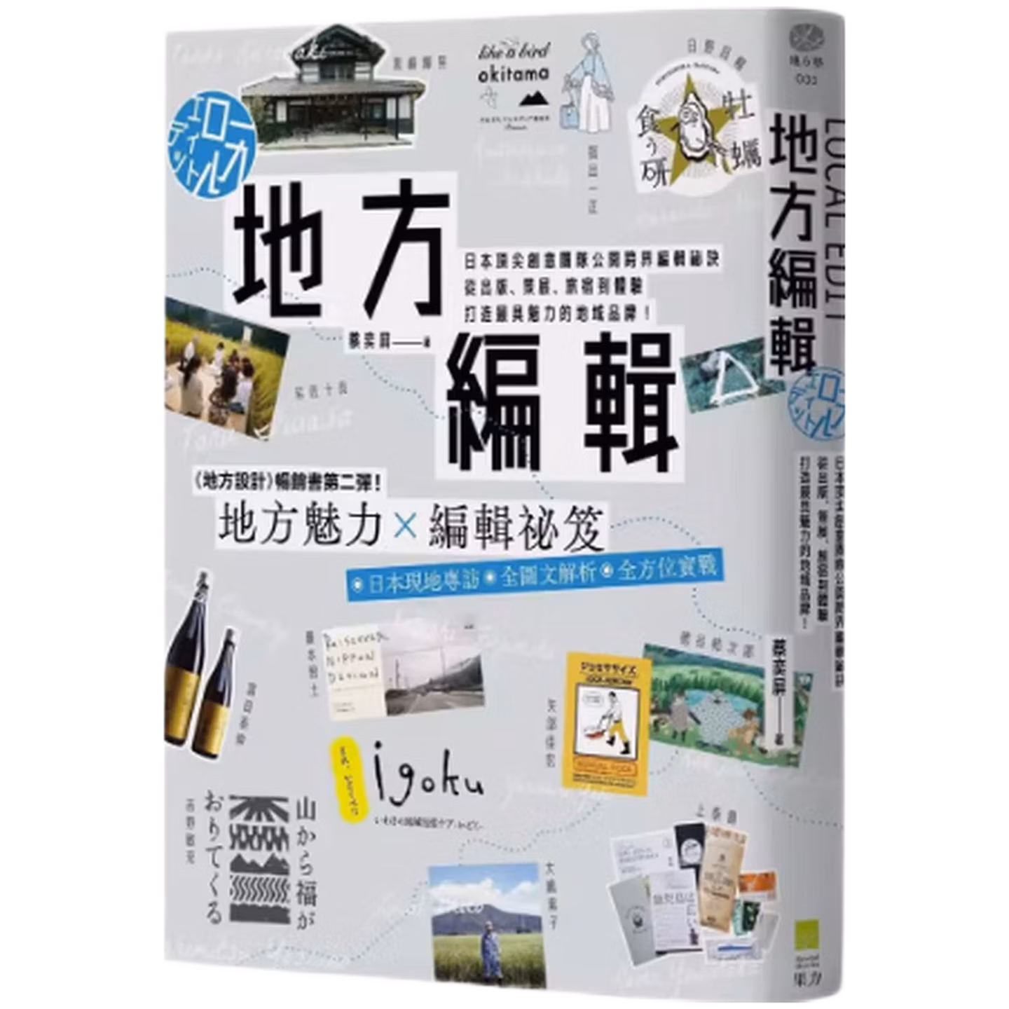 地方編輯：日本頂尖創意團隊公開跨界編輯祕訣， 從出版、策展、旅宿到體驗，打造最具魅力的地域品牌！
