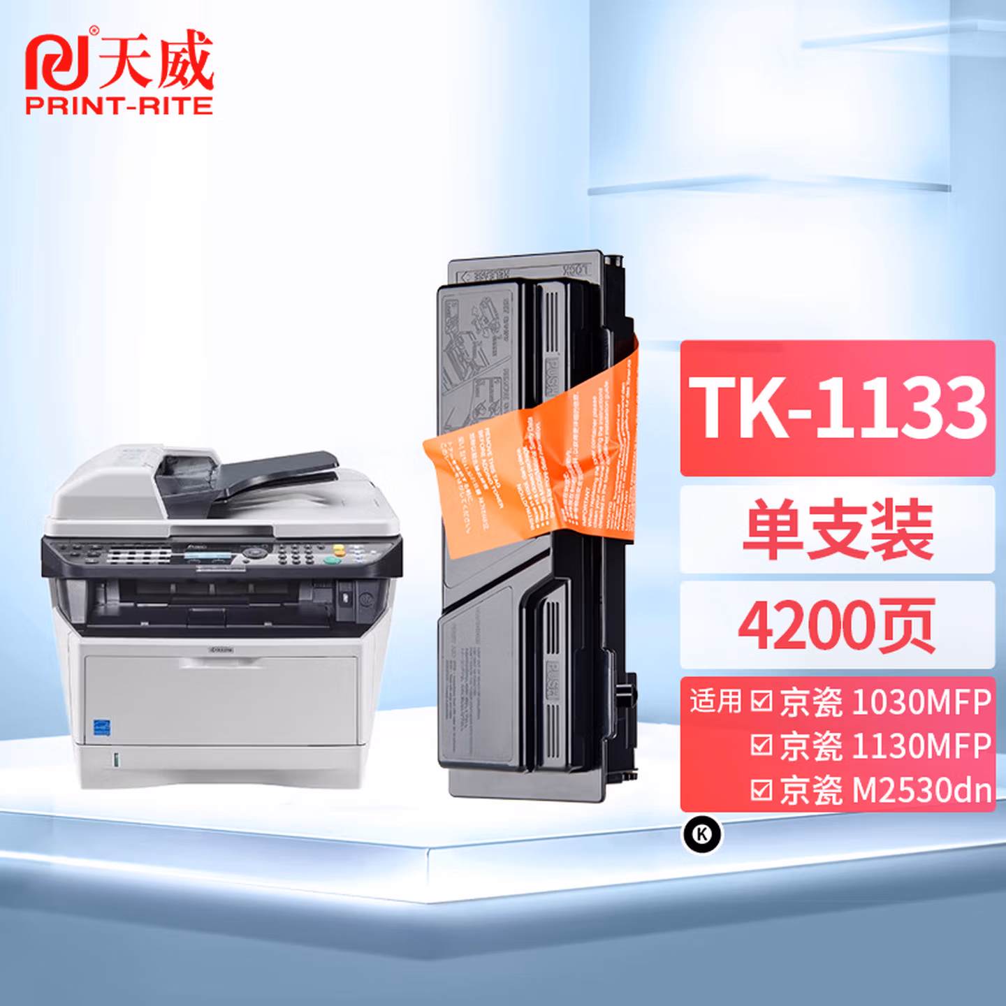 天威 TK-1133墨盒 大容量 适用京瓷KYOCERA FS-1030MFP 