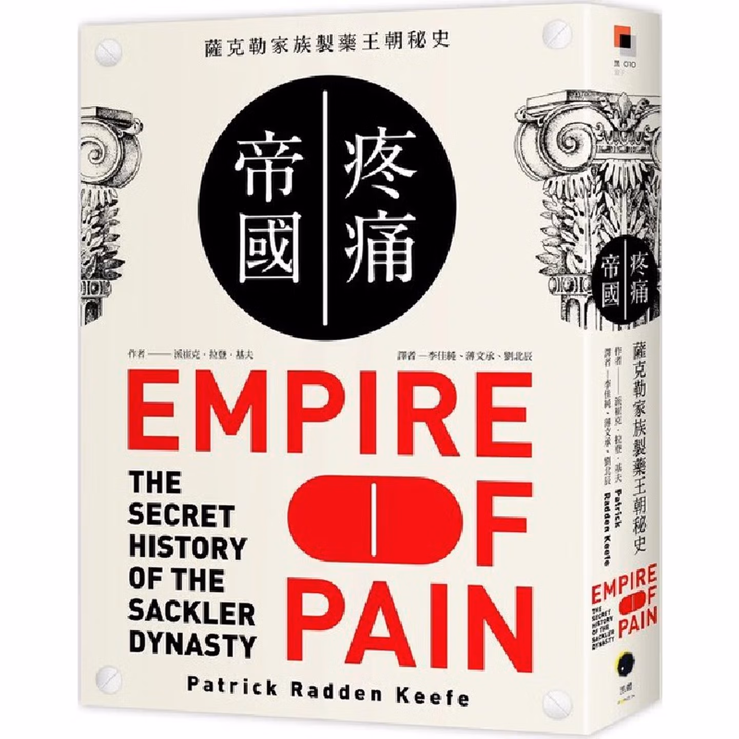 疼痛帝國: 薩克勒家族製藥王朝秘史