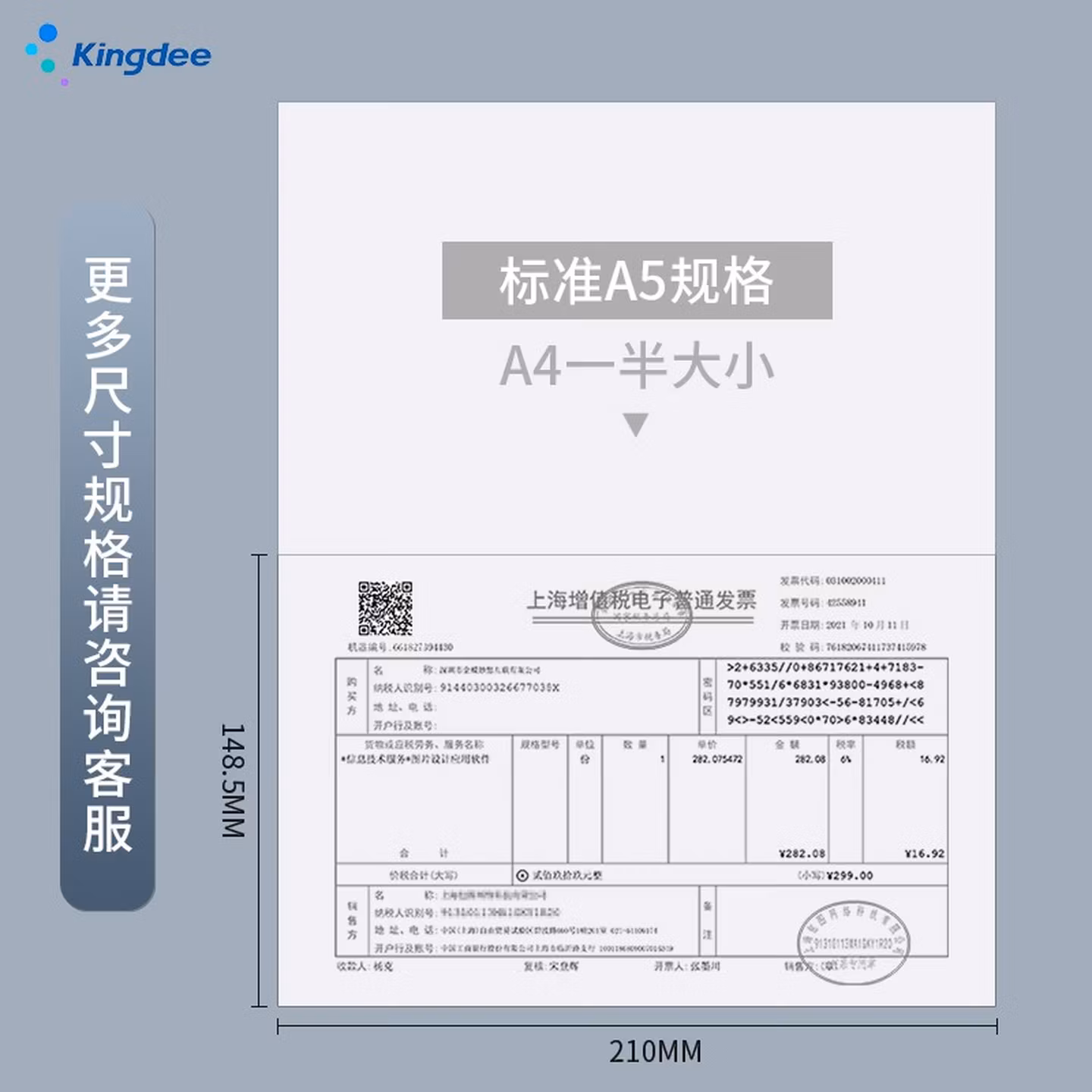 金蝶（kingdee）A5打印纸 复印纸 210*148.5mm 电子发票空白凭