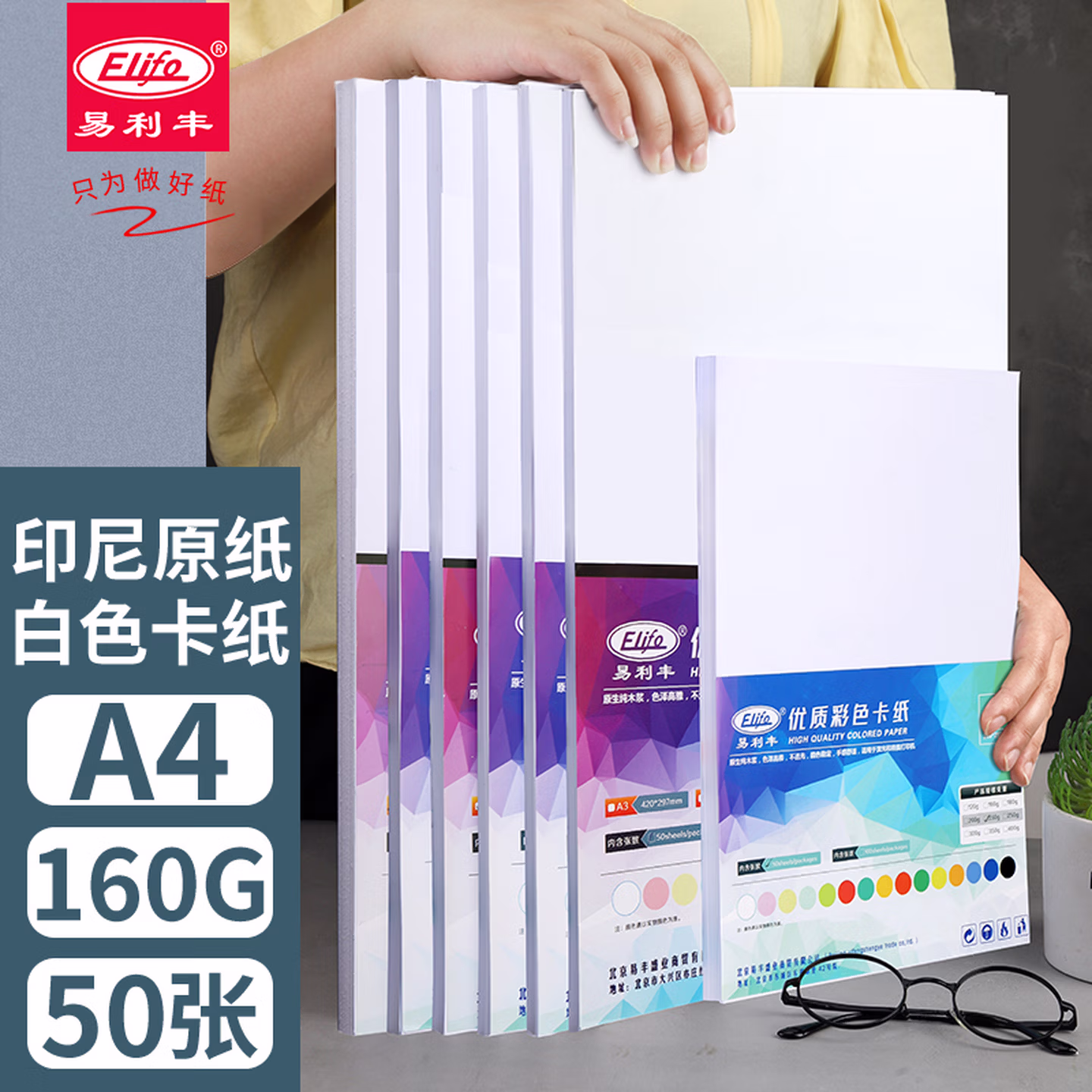 易利丰（elifo）白卡纸a4白色卡纸硬纸加厚打印纸A4 160g50张