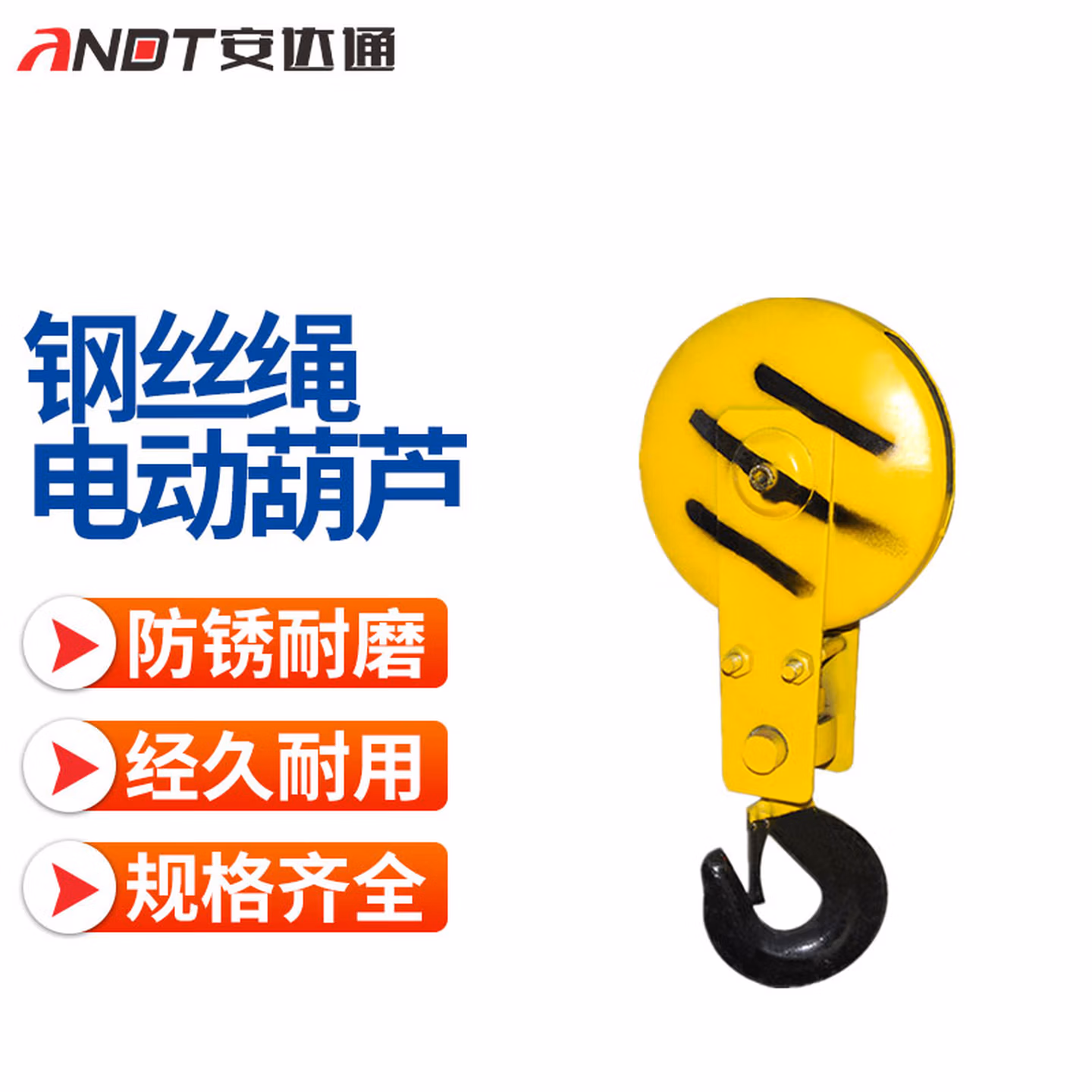安达通 钢丝绳电动葫芦 电动葫芦吊钩行车起重吊机吊勾下钩起重滑轮 普通吊钩2吨