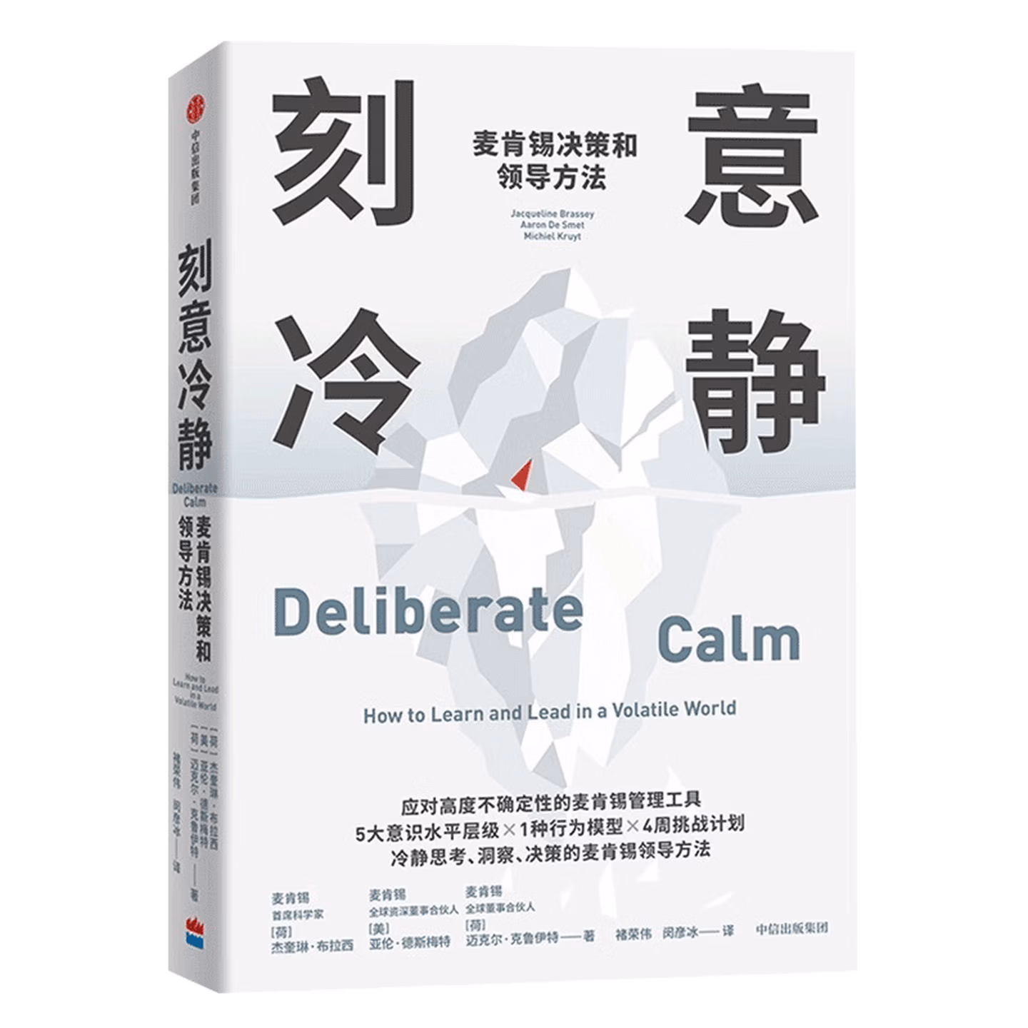 刻意冷静：麦肯锡决策和领导方法