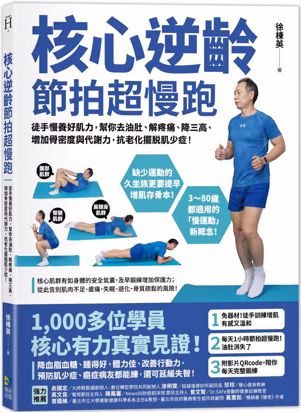 核心逆龄节拍超慢跑：徒手慢养好肌力，帮你去油肚、解疼痛、降三高、增加骨密度与代谢力，抗老化摆脱肌少症！