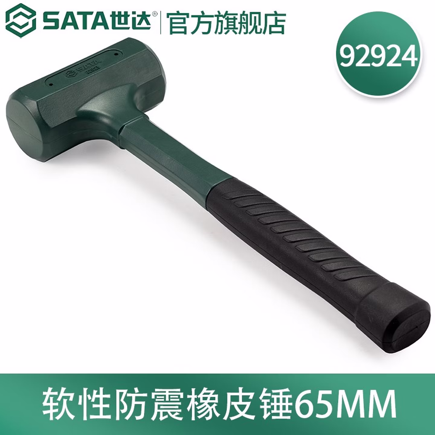 世达（SATA）工具防震橡皮锤橡胶锤子安装锤子工业级敲击锤子92901-9292