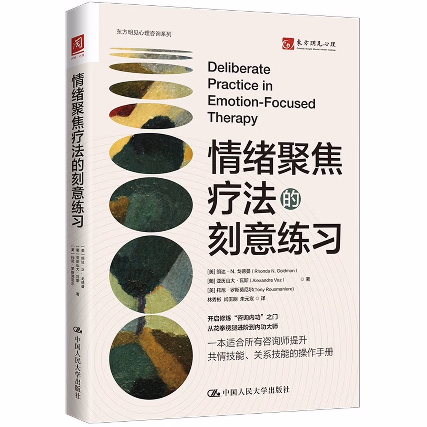 情绪聚焦疗法的刻意练习