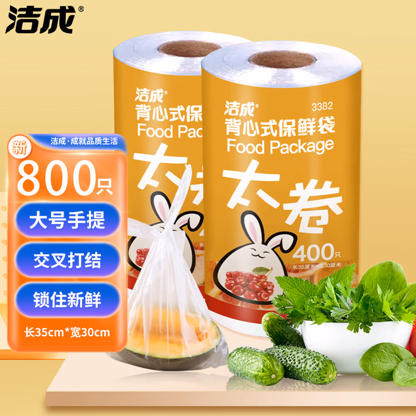 洁成 大号背心式保鲜袋 35*30cm*800只 京东优惠券折后￥19.9包邮