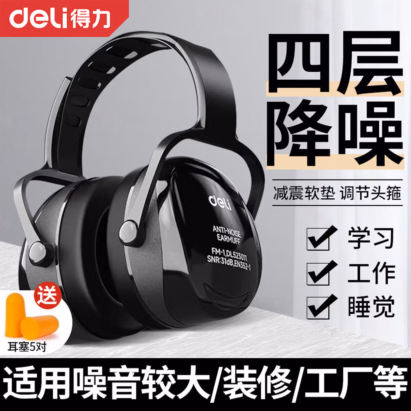 得力（deli）隔音耳罩降噪耳罩耳机专业防噪音工业级头戴式防降噪音神器学习工作工