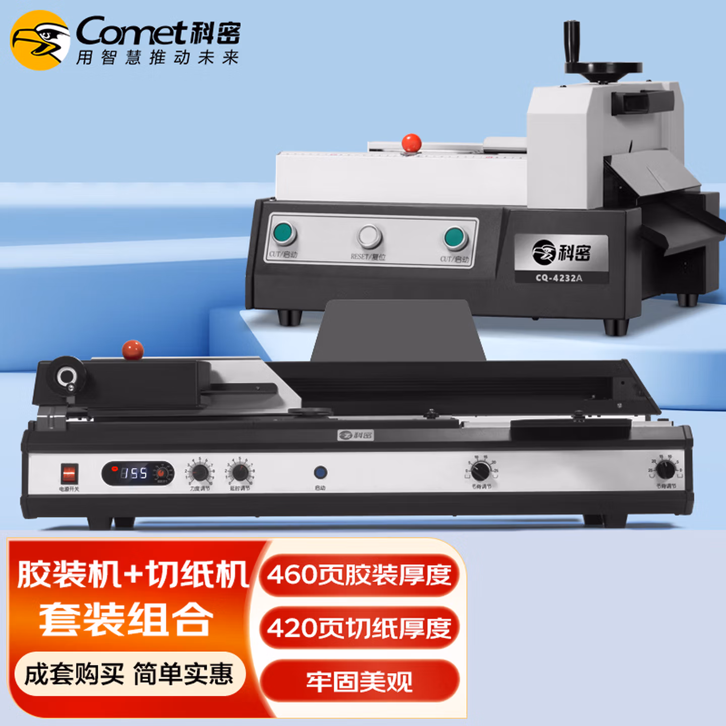 科密(comet)自动无线胶装机 合同文件标书图文书籍装订机CJ-4610A+电