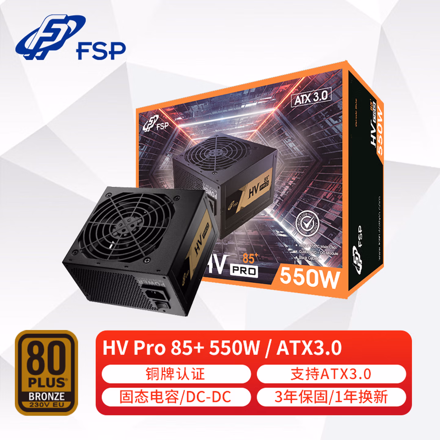全汉（FSP）额定550W HV Pro 550W 电源 (支持ATX3.0/铜牌认证/12cm智能温控风扇/DC-DC）