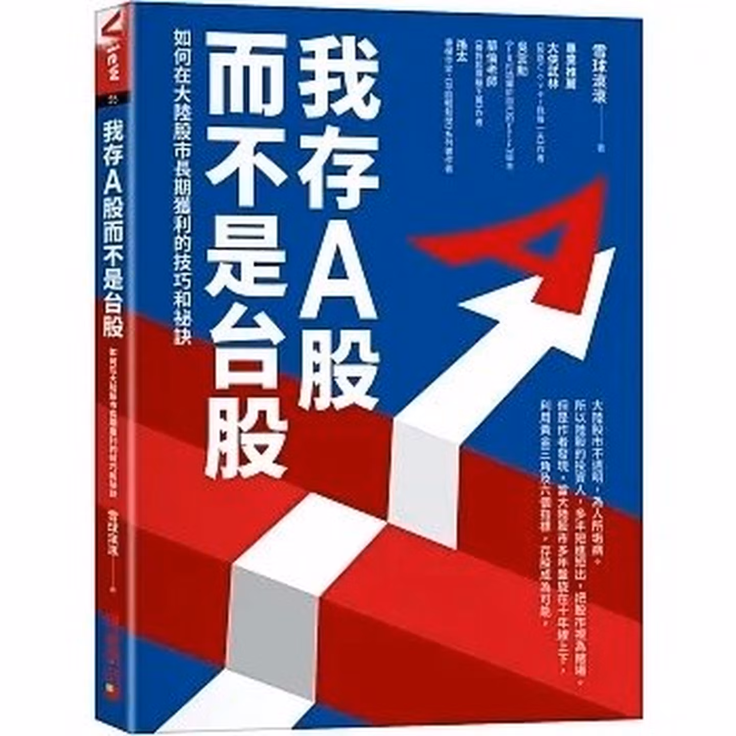 我存A股而不是台股！如何在大陸市場長期獲利的技巧和祕訣