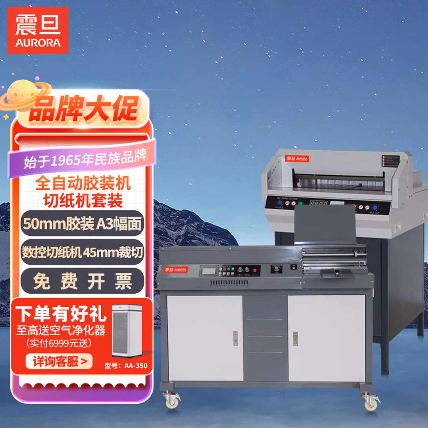 震旦AURORA 无线全自动柜式胶装机A3/A4标书文件热熔胶粒装订机胶订机AM50BS-A3胶装 AC450VS 切纸机