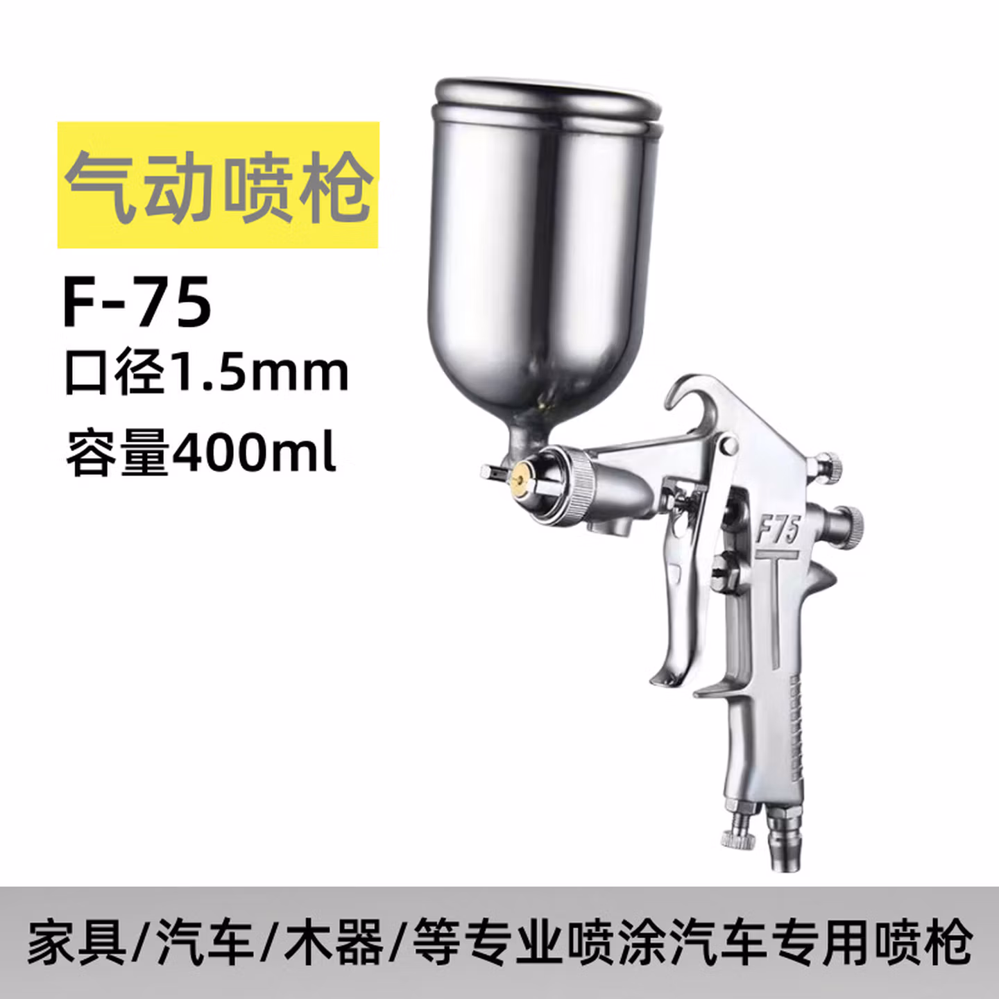 上下壶气动工具喷壶家具汽车油漆枪家用喷涂真石漆喷枪 F-75上壶1.5口径【40