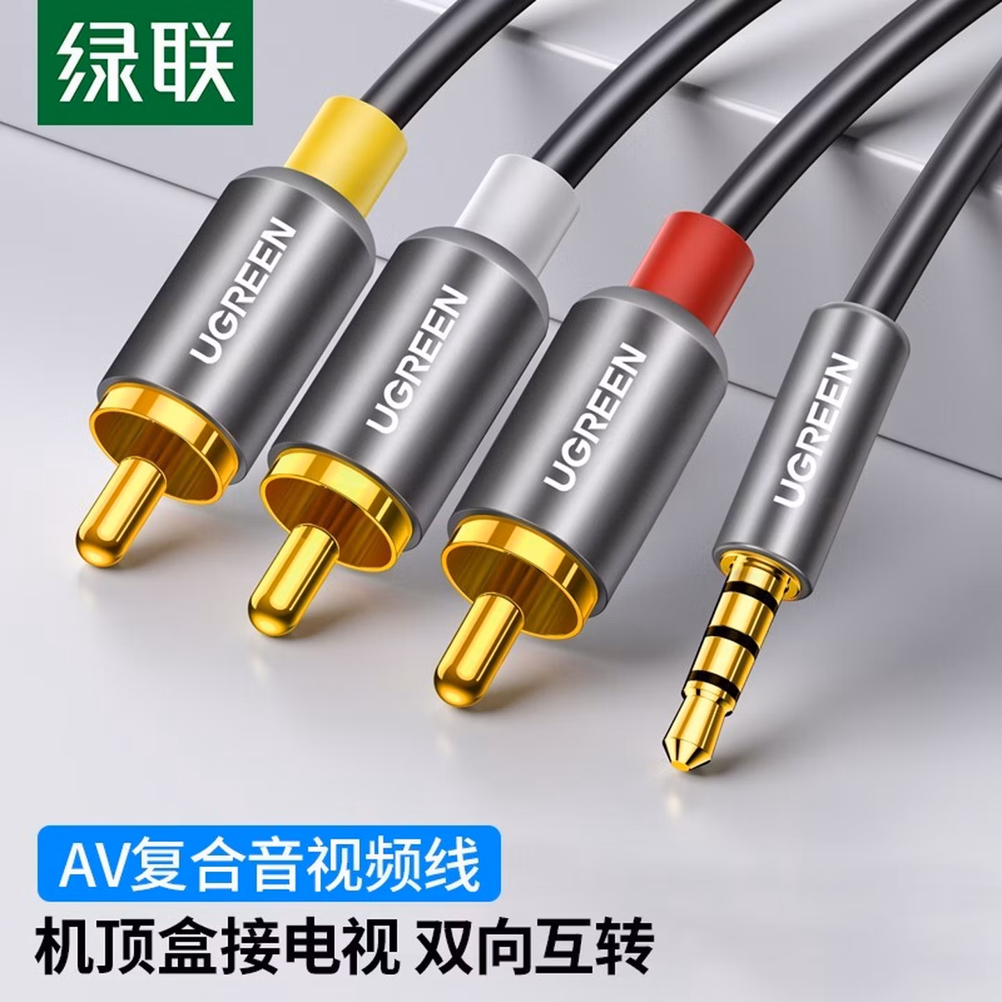 绿联（UGREEN）AV线 复合音视频连接线 3.5mm音频线一分三红白黄转接线