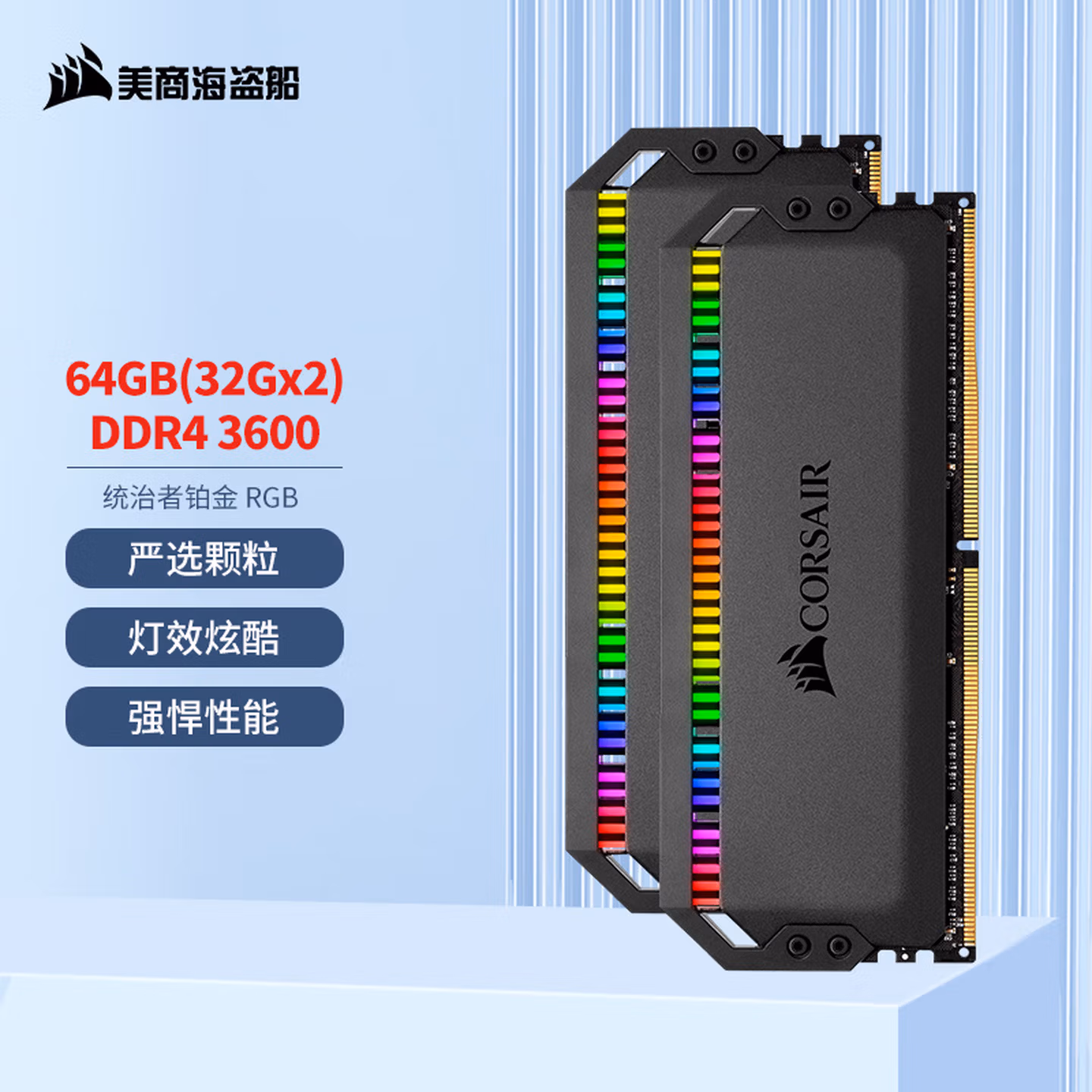 美商海盗船（USCORSAIR） 64GB(32G×2)套装 DDR4 3600 台式机内存条 统治者铂金 RGB灯条 高端游戏型