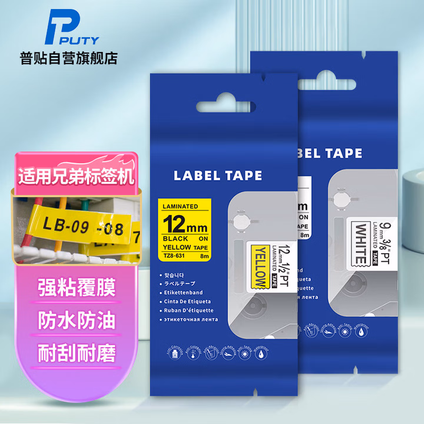 普贴（PUTY）TZ8标签带标签纸12mm E100B 18rz d450适用兄