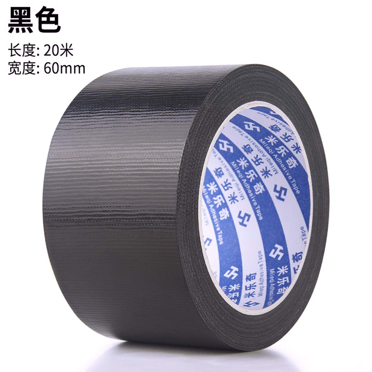 米乐奇	布基黑胶带		黑 色60MM*20M	1	卷