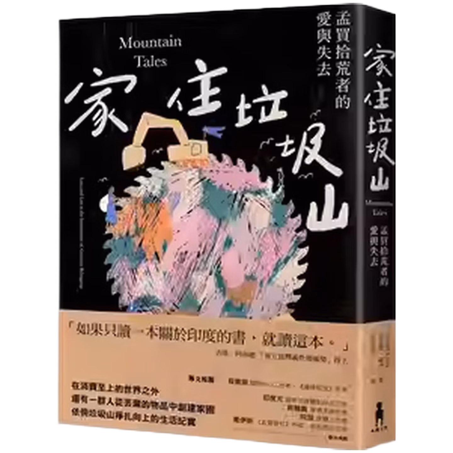 家住垃圾山：孟買拾荒者的愛與失去