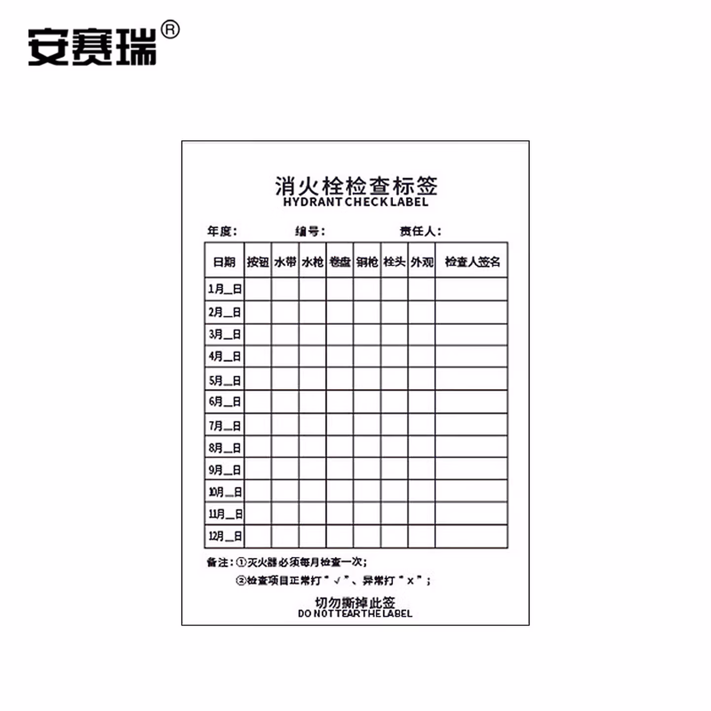 安赛瑞  消防栓检查标签 灭火器材每月点检记录表贴纸10×14cm×100张 消