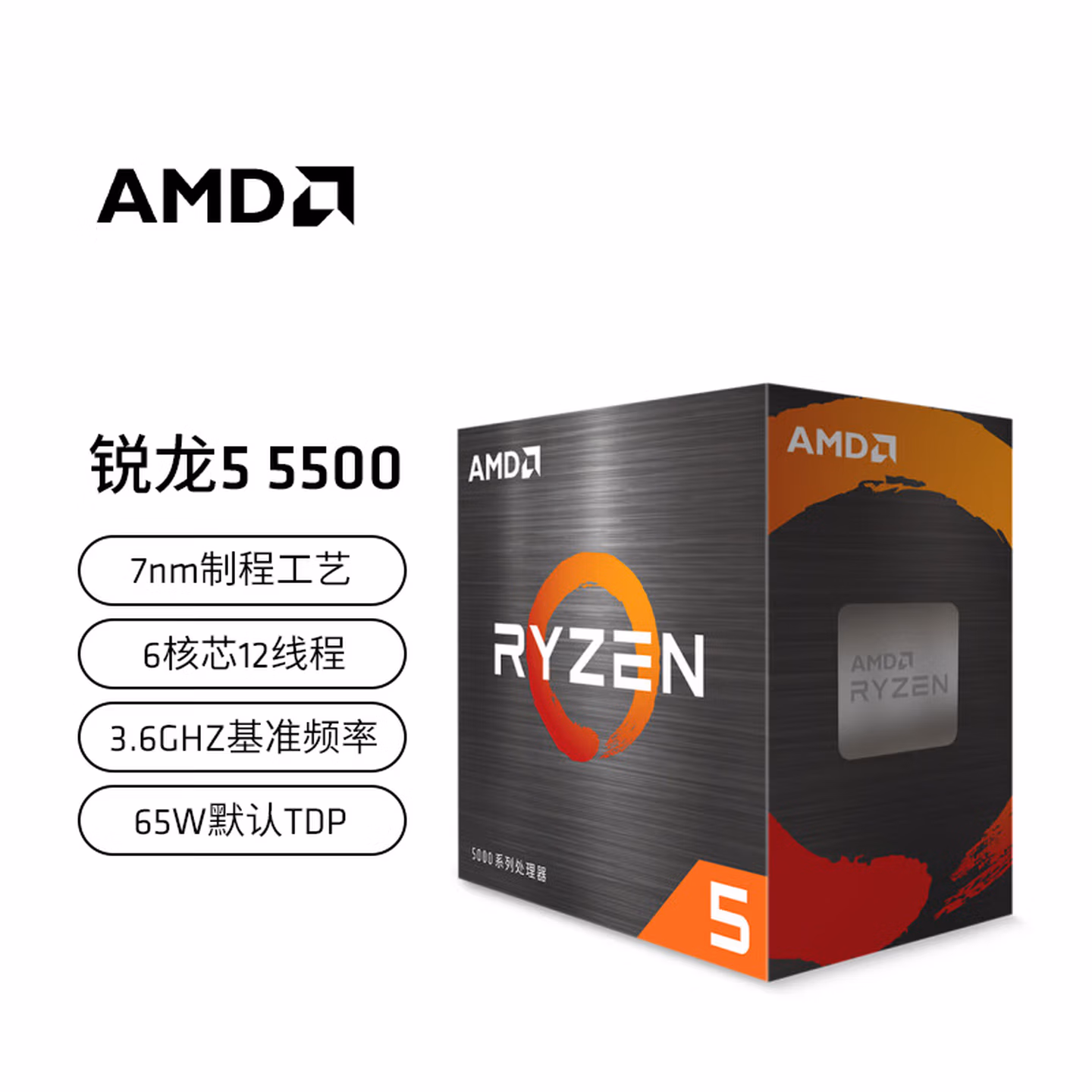 AMD 锐龙5000系列 锐龙5 5500 处理器(r5)7nm 6核12线程 