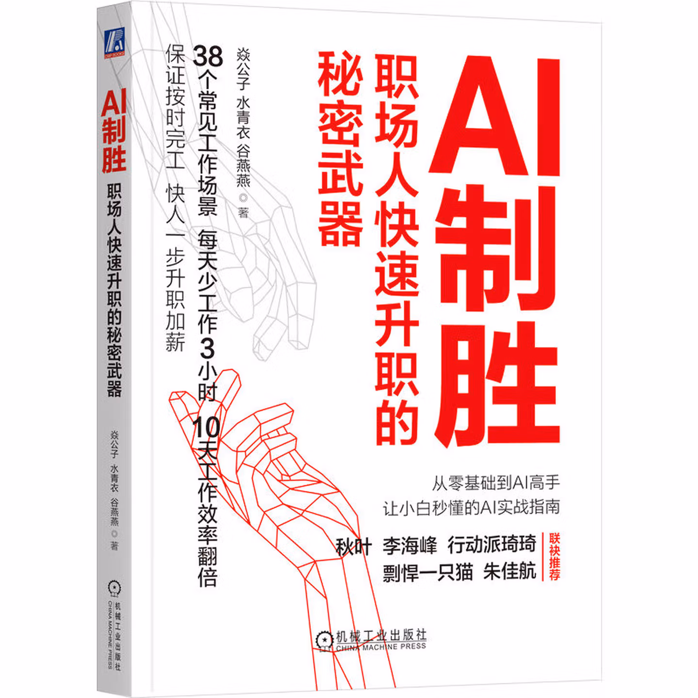 《AI制胜:职场人快速升职的秘密武器》