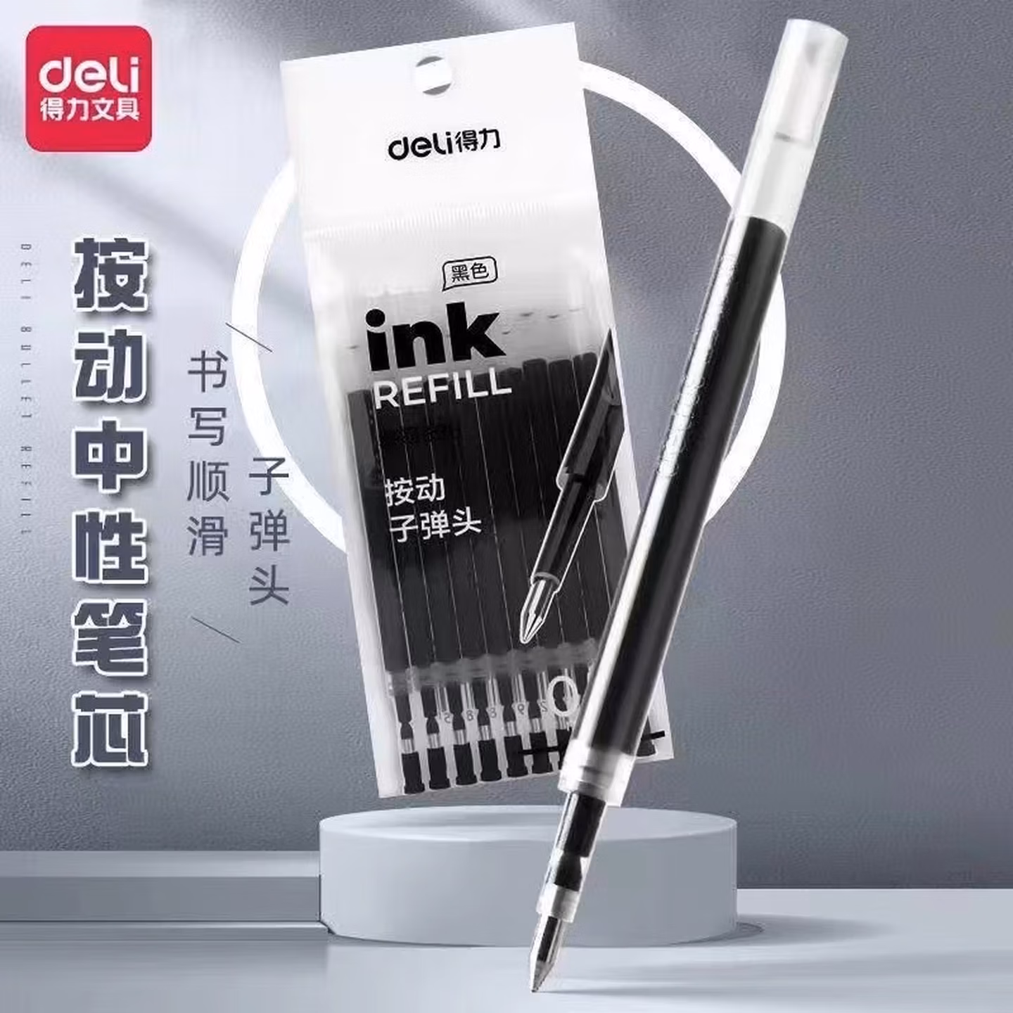 得力按动笔芯0.5mm子弹头 按动中性笔芯 黑色笔芯 中性笔笔芯 按动笔笔芯 水