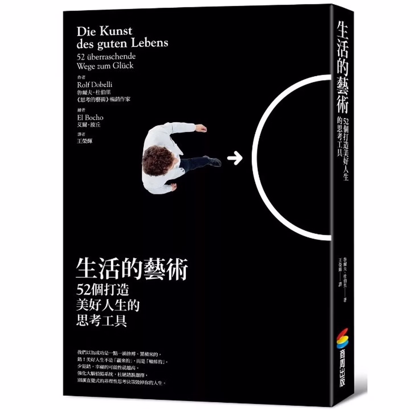 生活的藝術：52個打造美好人生的思考工具