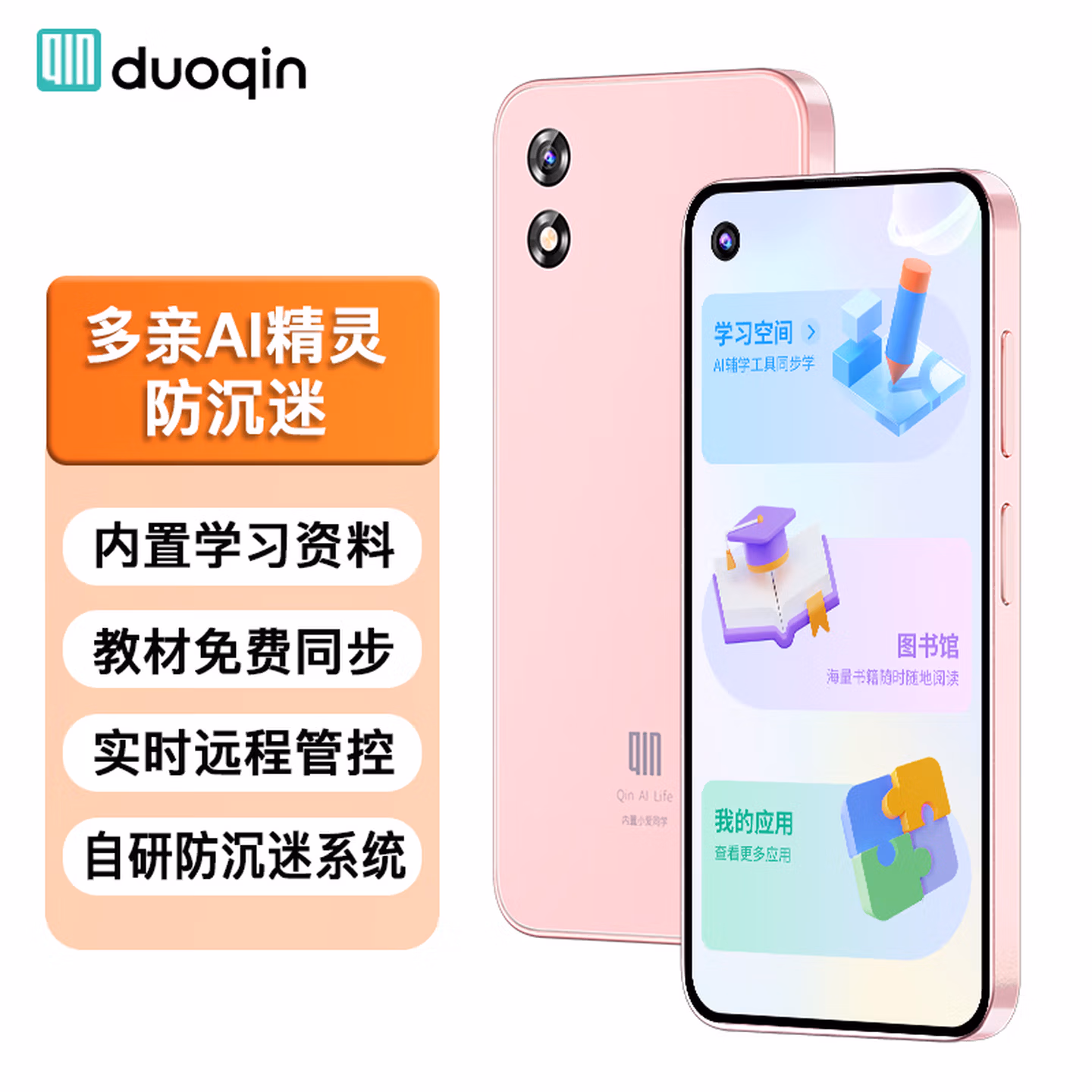 多亲（QIN） Qin3ultra 6G 128G 防沉迷学生手机 初高中生智能学习手机 4G全网通可管控戒网瘾电话 樱花粉