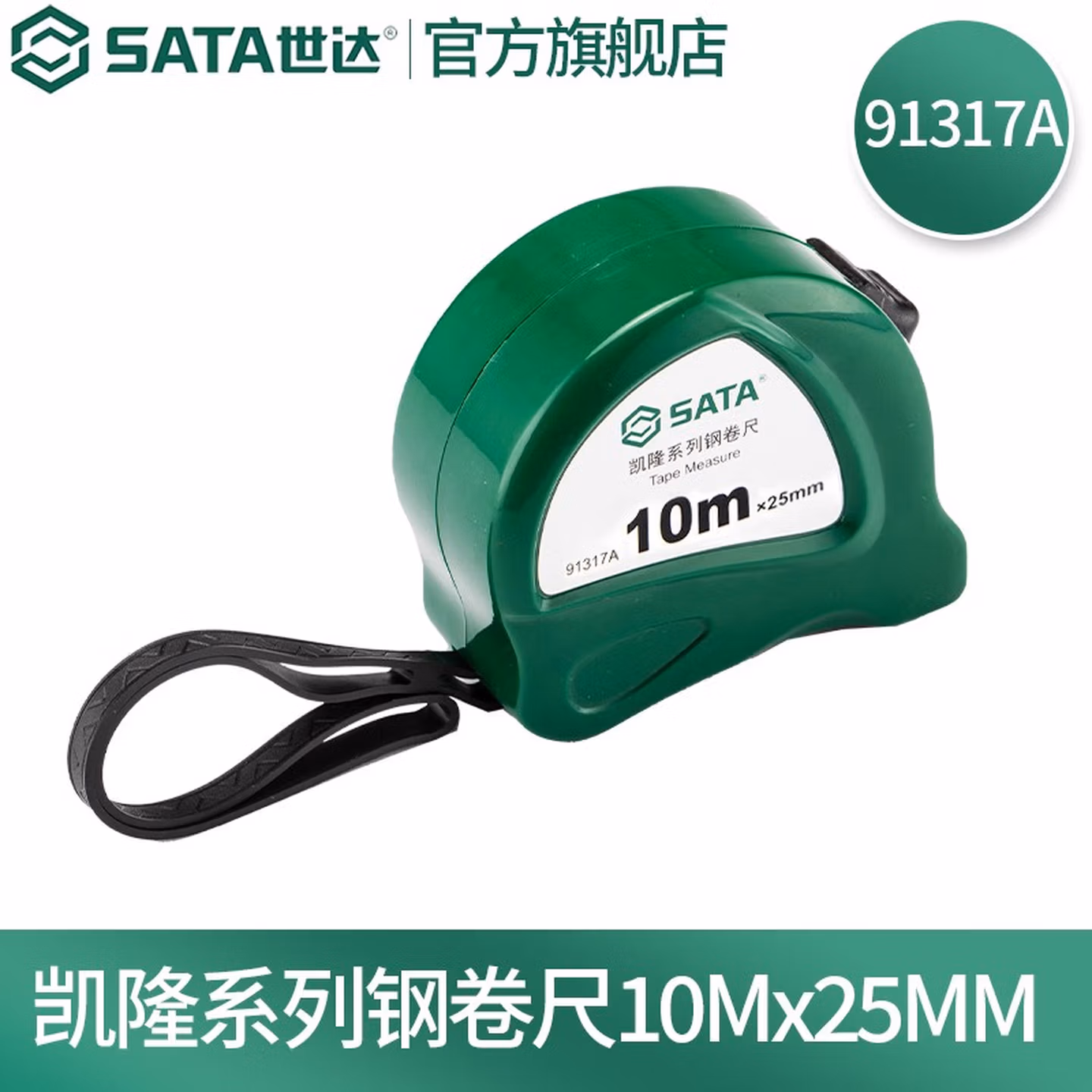 世达（SATA）钢卷尺10米25mm高精度测量工具木工装修不锈钢 91317A 