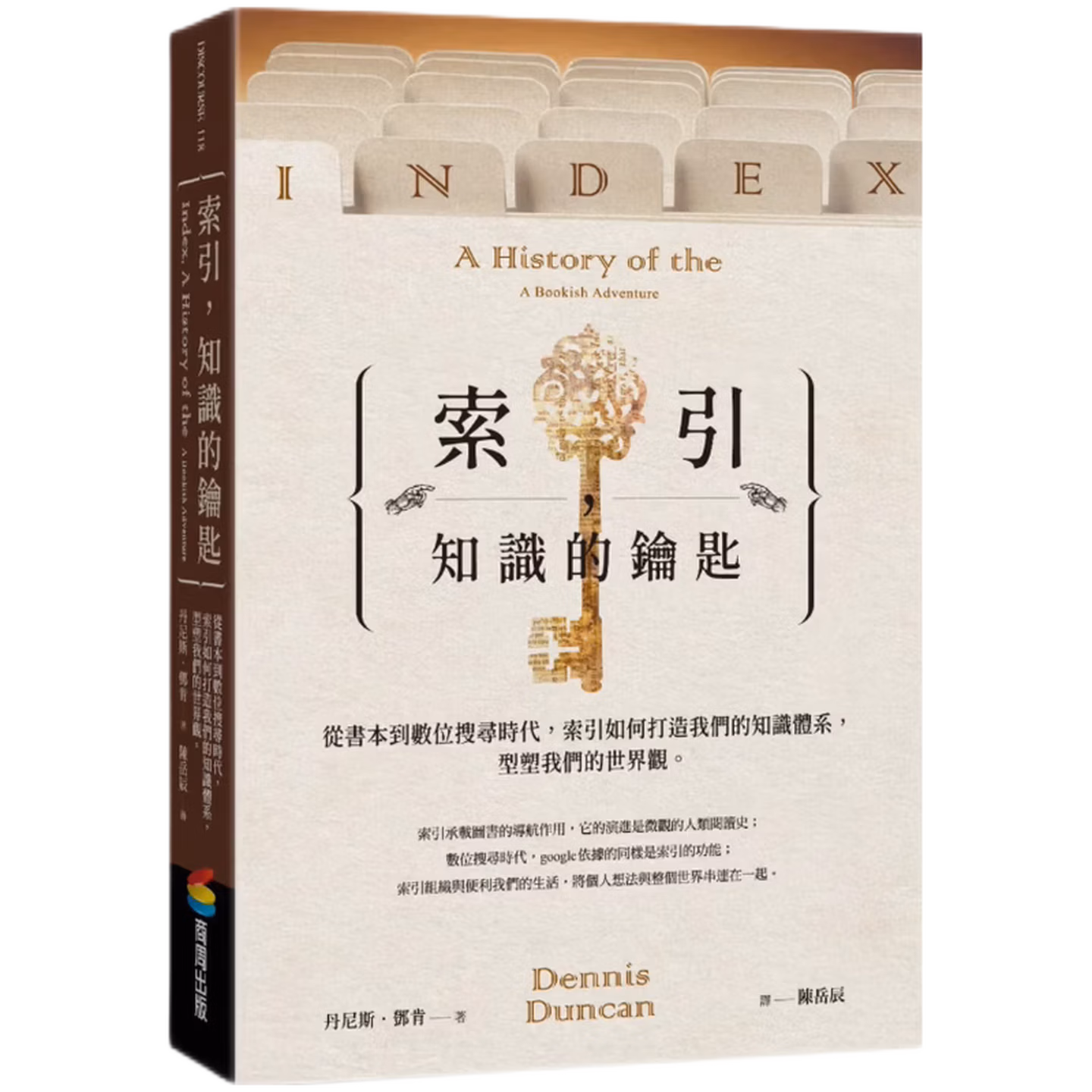 索引，知識的鑰匙：從書本到數位搜尋時代，索引如何打造我們的知識體系，型塑我們的世界觀