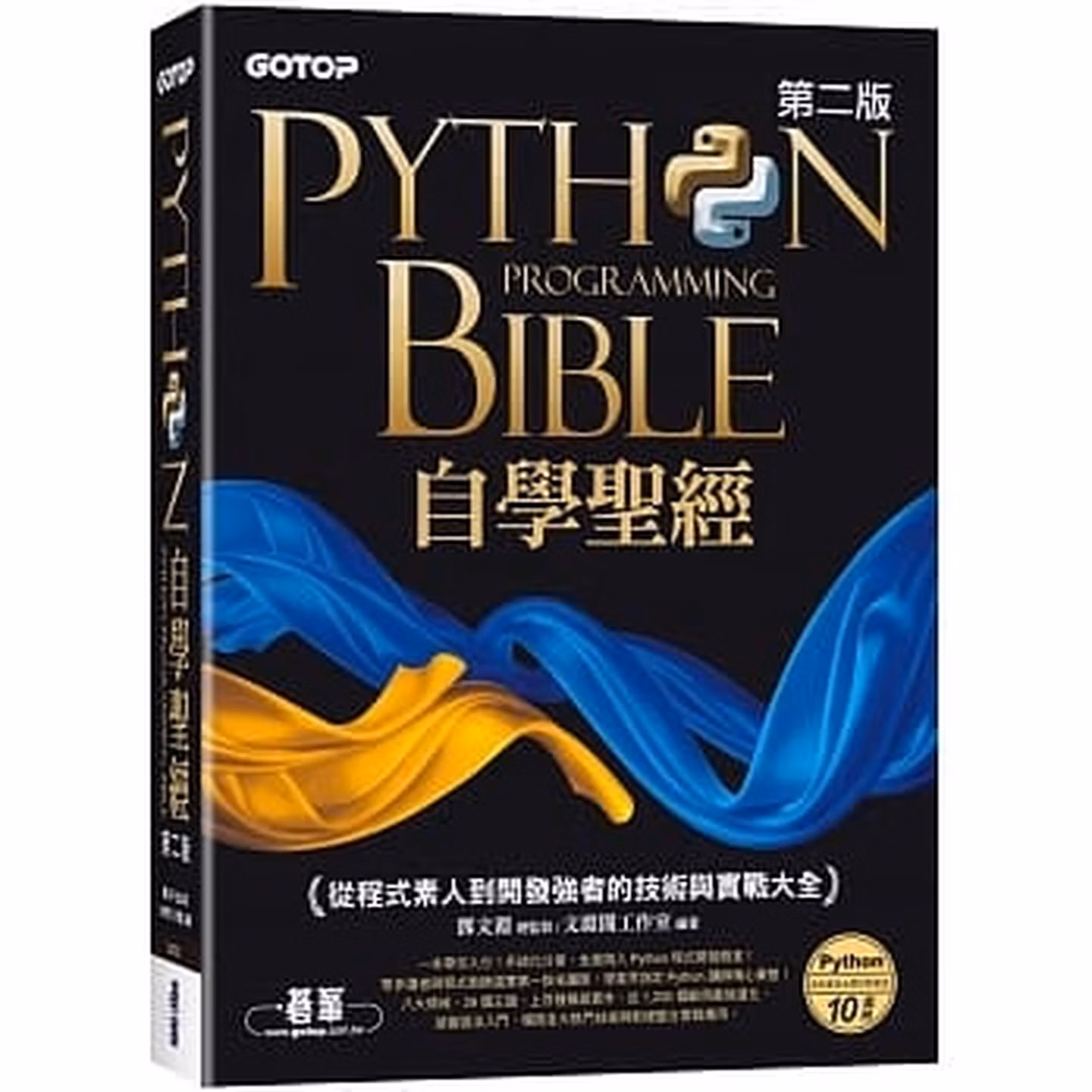 Python自學聖經(第二版)：從程式素人到開發強者的技術與實戰大全