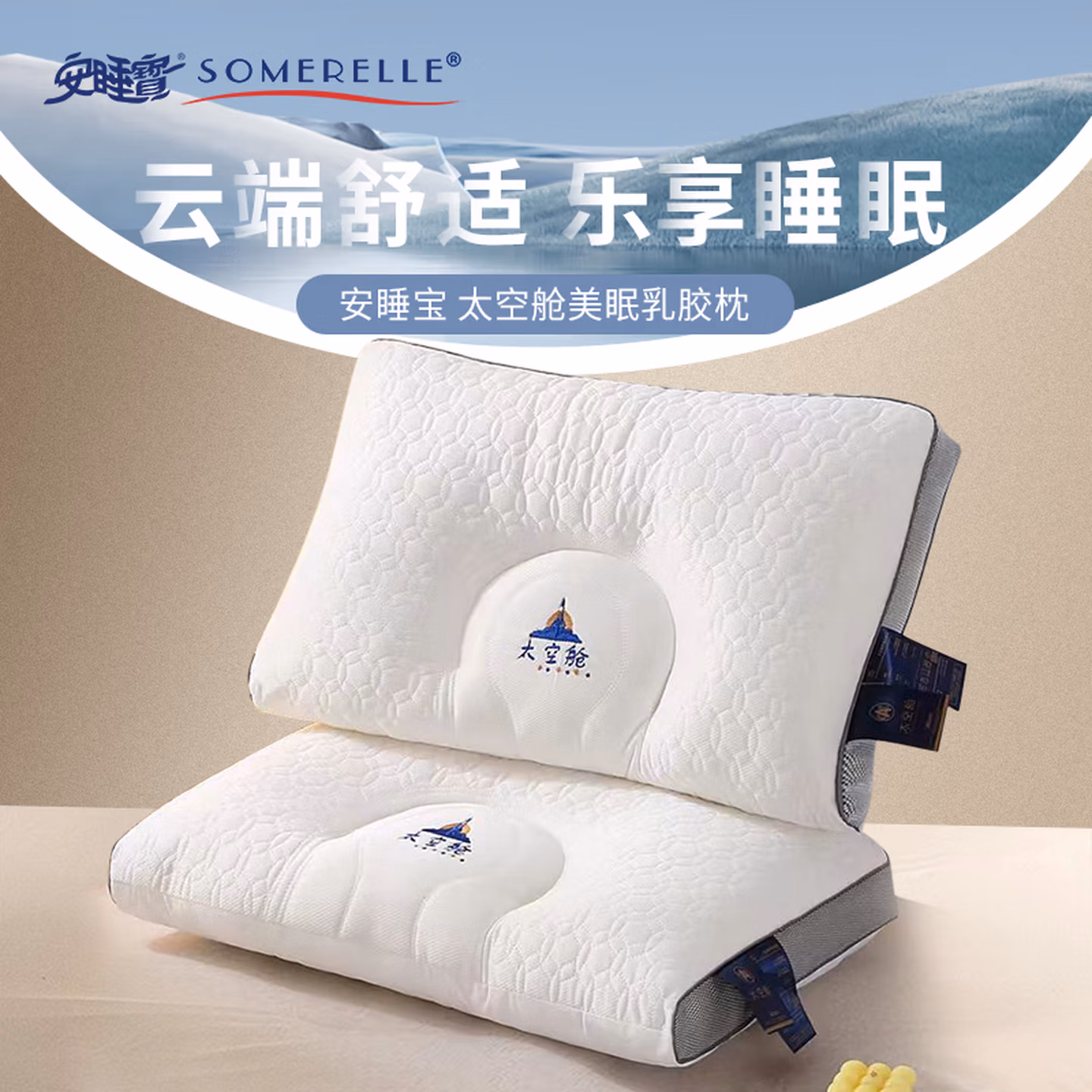 Somerelle 安睡宝 太空舱 美眠纤维乳胶枕头 京东优惠券折后￥39包邮