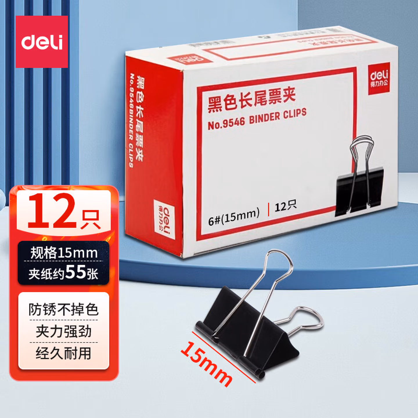 得力 得力 9546 15mm 黑色长尾票夹 (12只/盒)