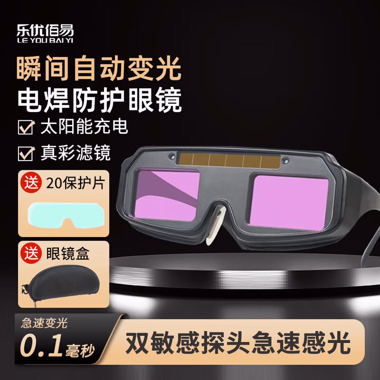 乐优佰易 自动变光电焊眼镜焊工专用烧焊护目镜防强光电弧护眼变色焊接眼镜 眼镜+保