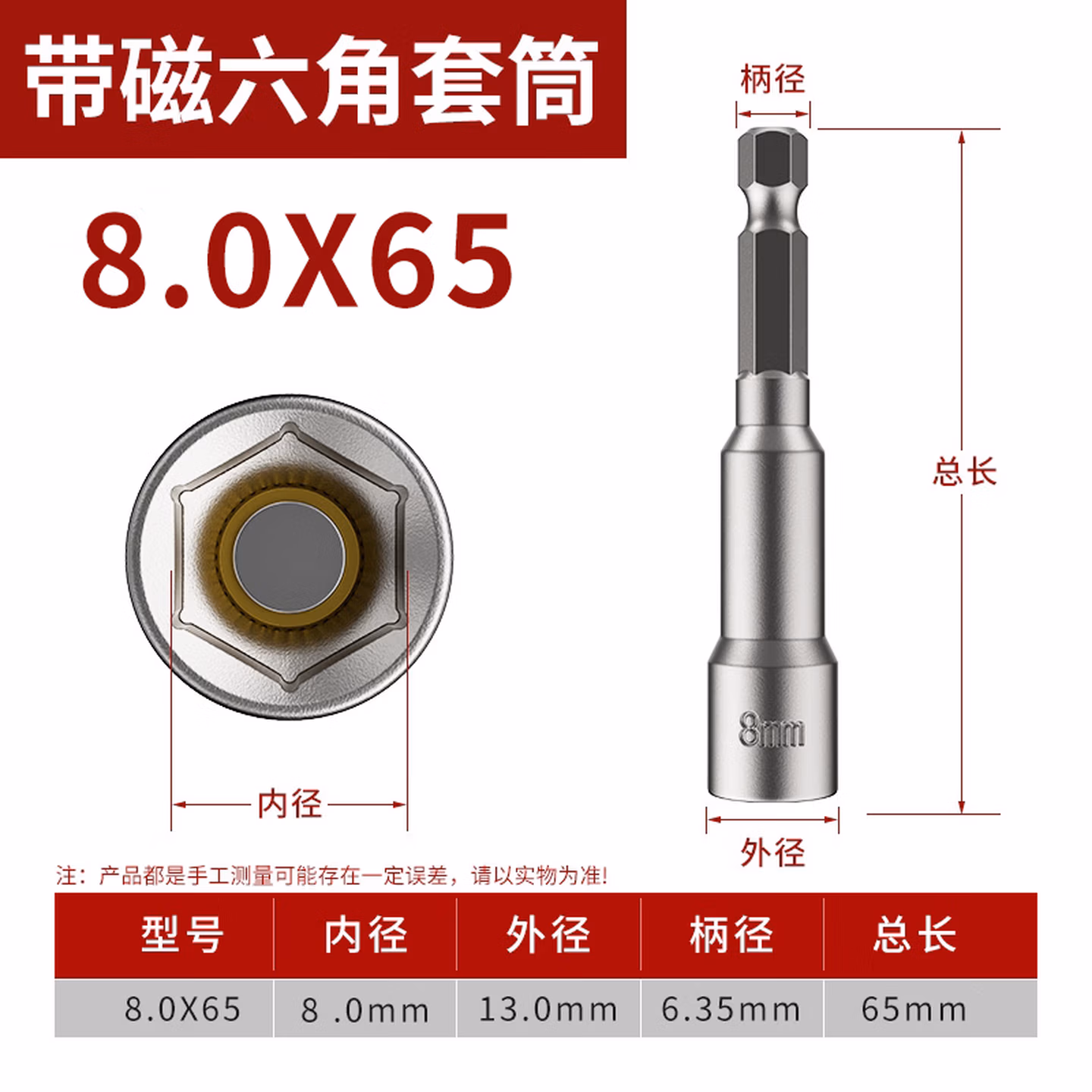 套筒六角披头		8MM*65MM（带强磁）	1	个