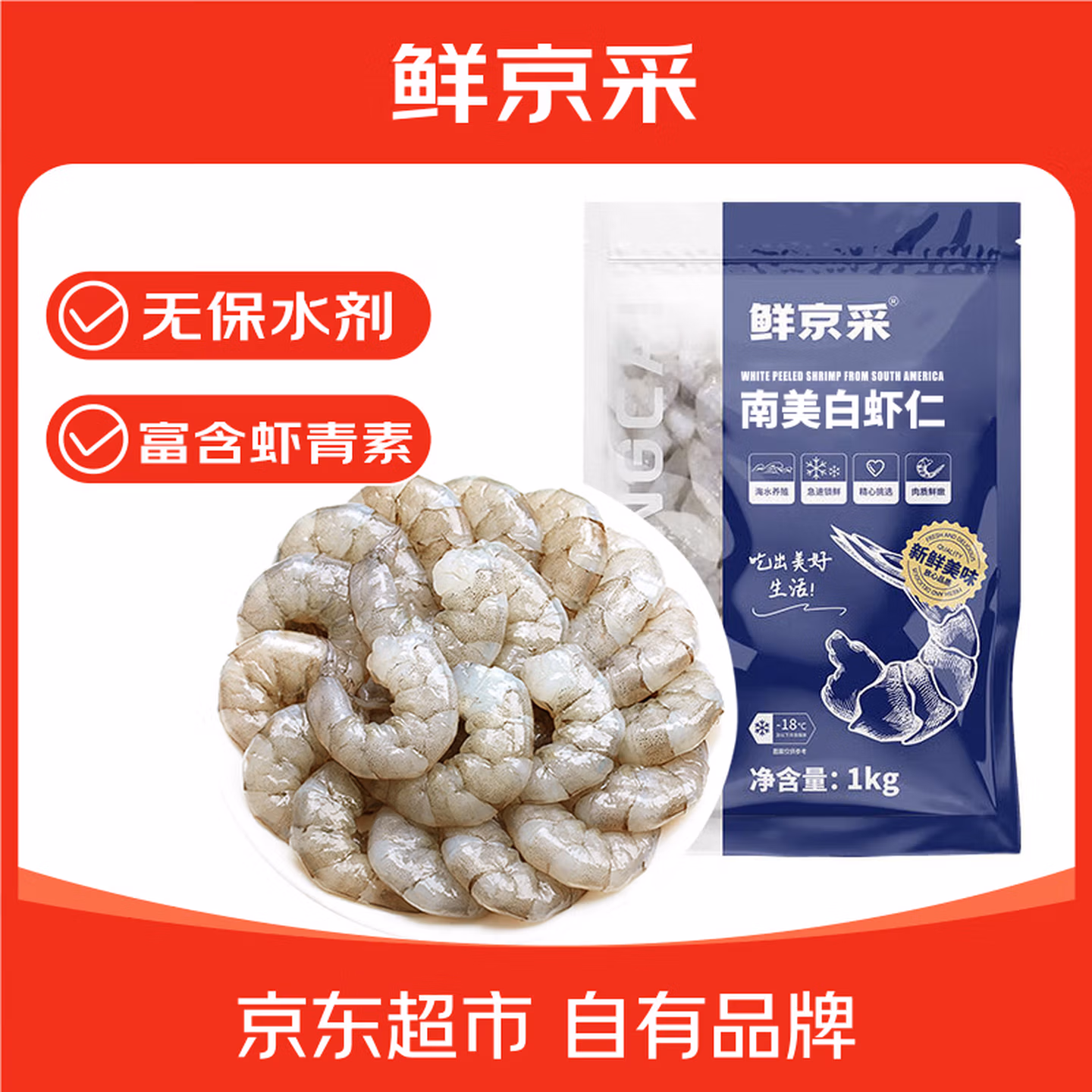 鲜京采 无保水剂 南美白虾仁 净重2斤 156~198只 下单折后￥74.9包邮 Plus会员折后￥66.9