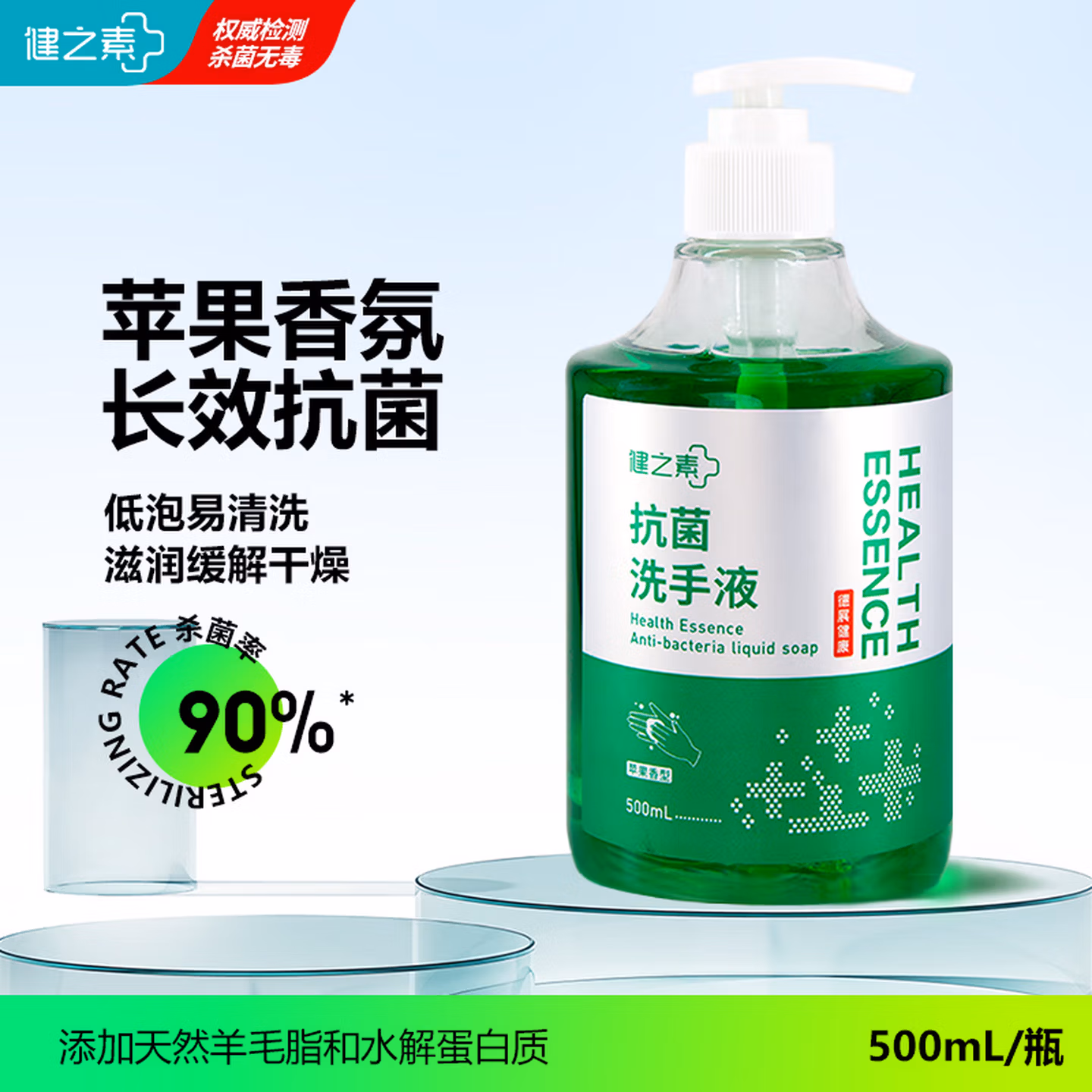 健之素洗手液家用抑菌抗菌青苹果香型500ml