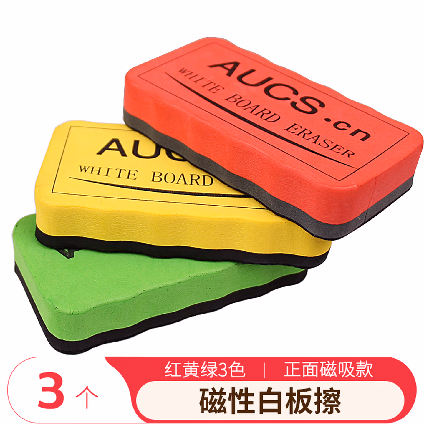 AUCS 磁性白板擦磁吸黑板擦刷白板笔板擦画板写字板玻璃板擦专用套装白班擦 办公
