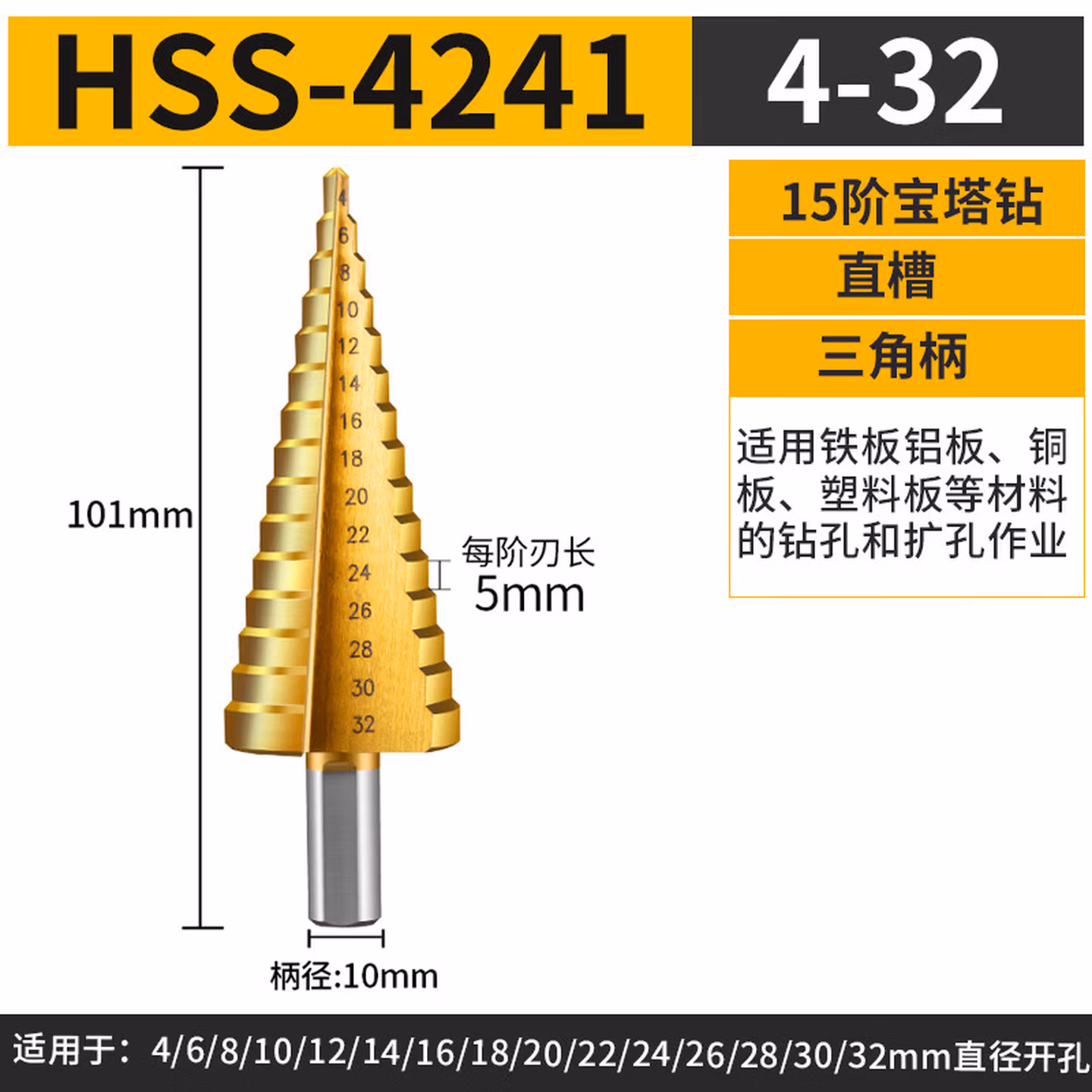 研然	宝塔钻头		HSS 4241(4 32mm）螺旋槽 15阶 适用尺寸 4-