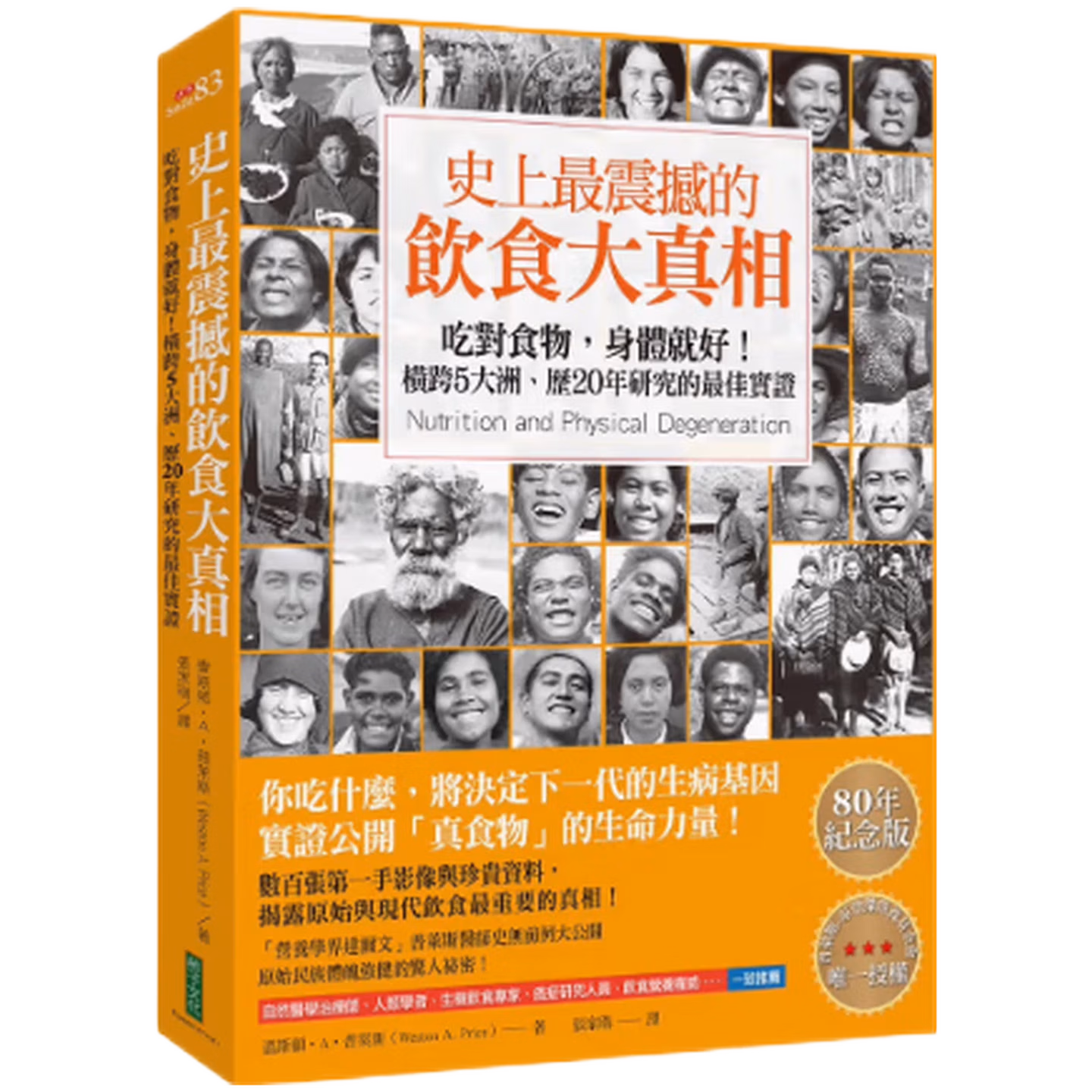 史上最震撼的飲食大真相：吃對食物，身體就好！橫跨5大洲、歷20年研究的最佳實證