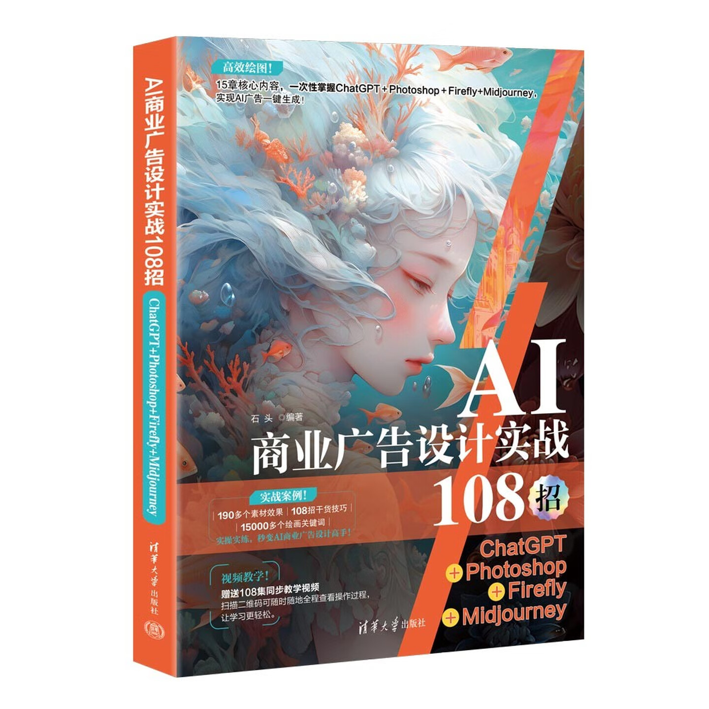 《AI商业广告设计实战108招：ChatGPT+Photoshop+Firefly+Midjourney》