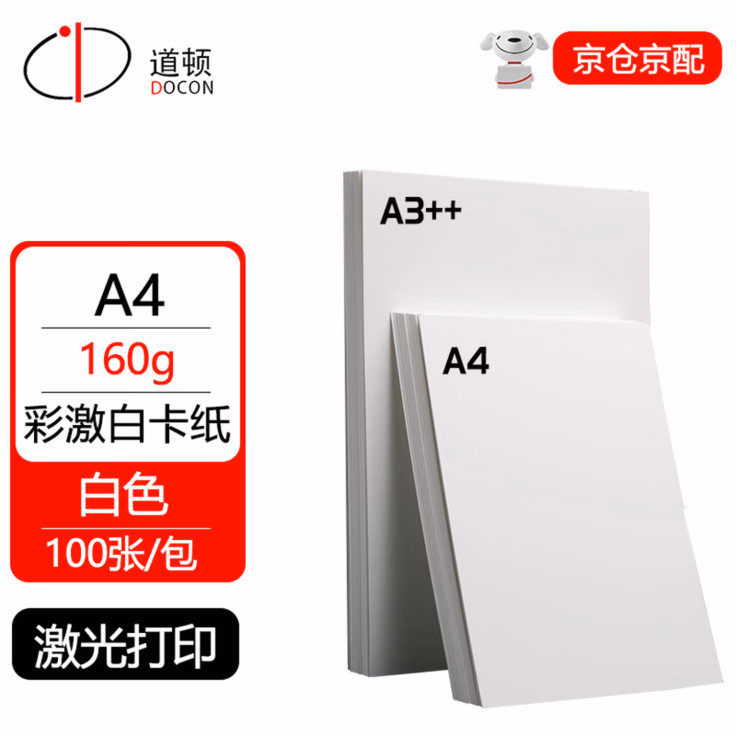 道顿160g A4彩激白卡纸100张