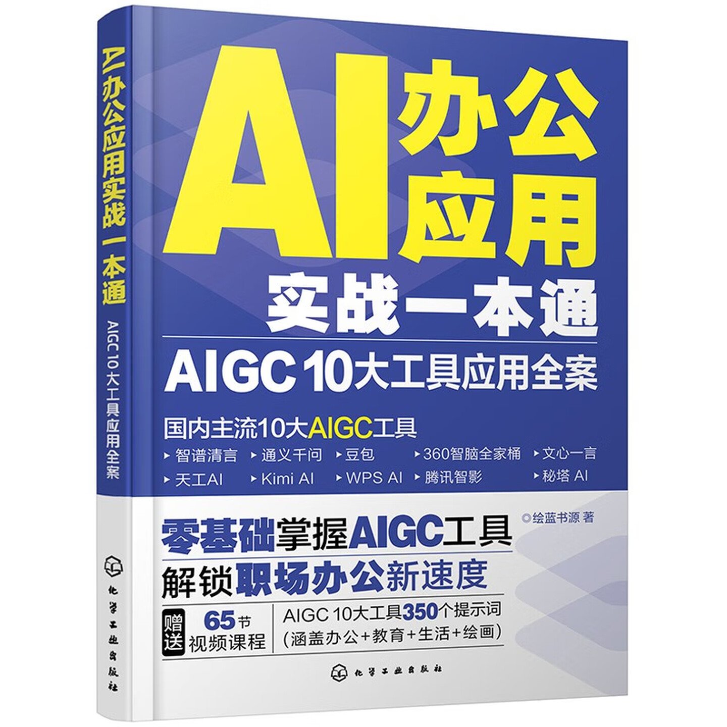 《AI办公应用实战一本通》