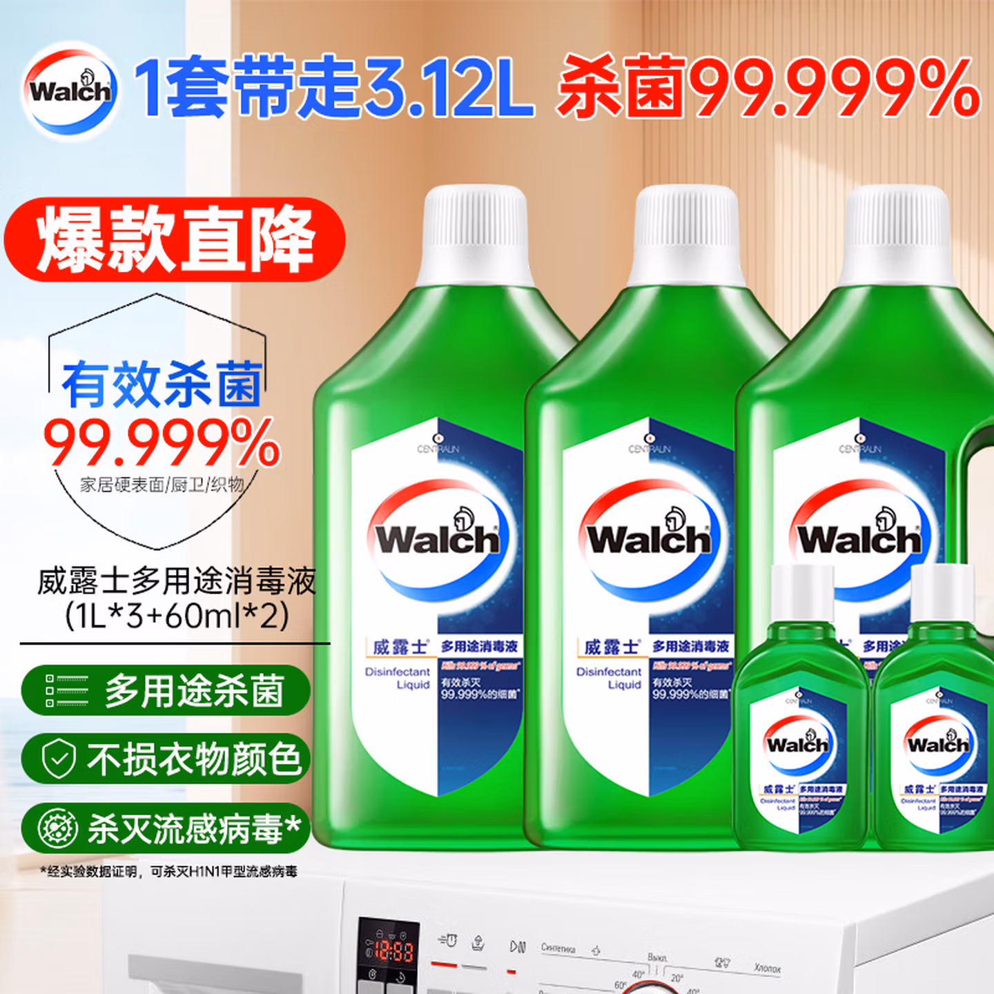 威露士多用途消毒液(1L*3+60ml*2)衣物消毒水居家地板杀菌除螨 非84酒