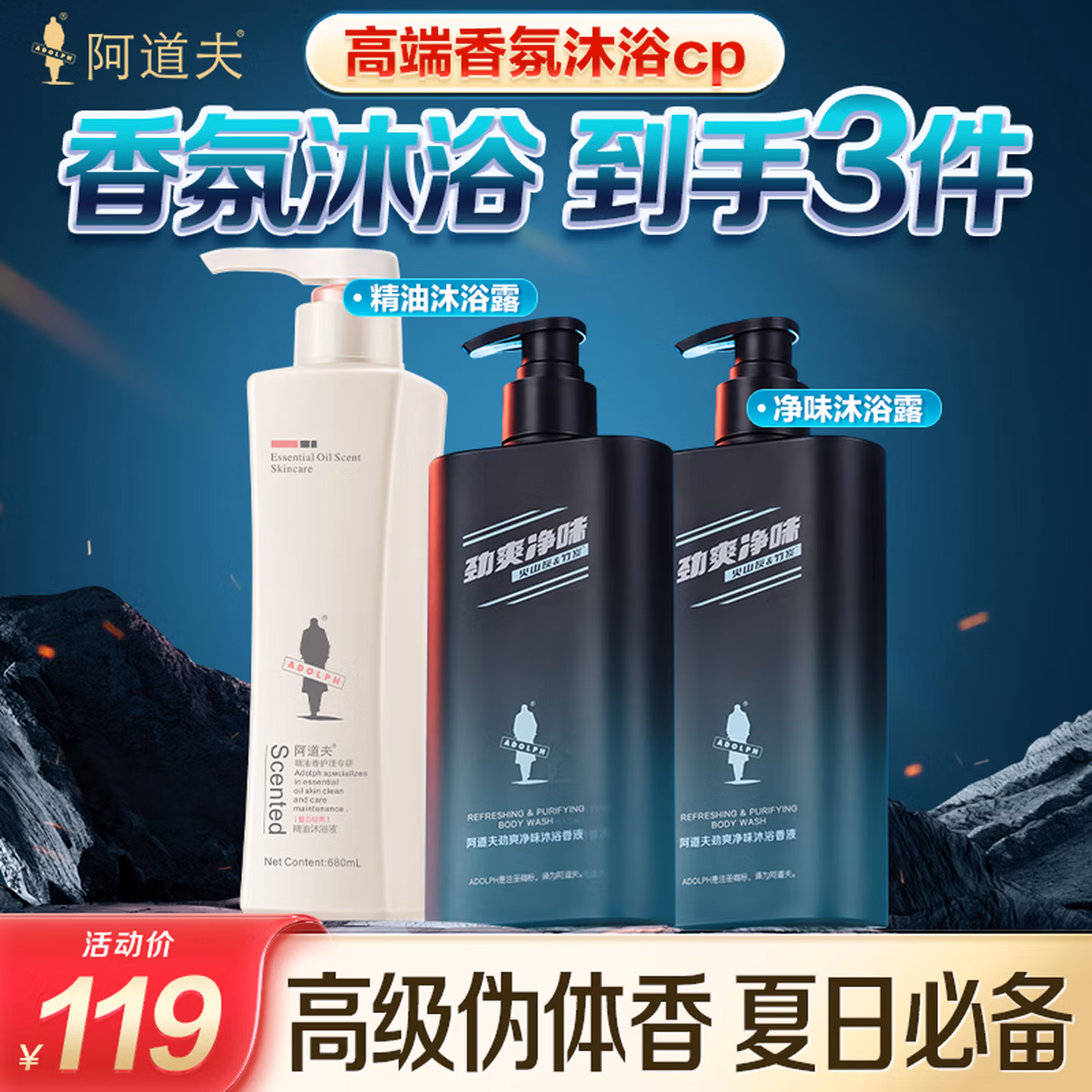 阿道夫香氛沐浴套组精油沐浴露680ml 火山泥净味沐浴380ml*2男女