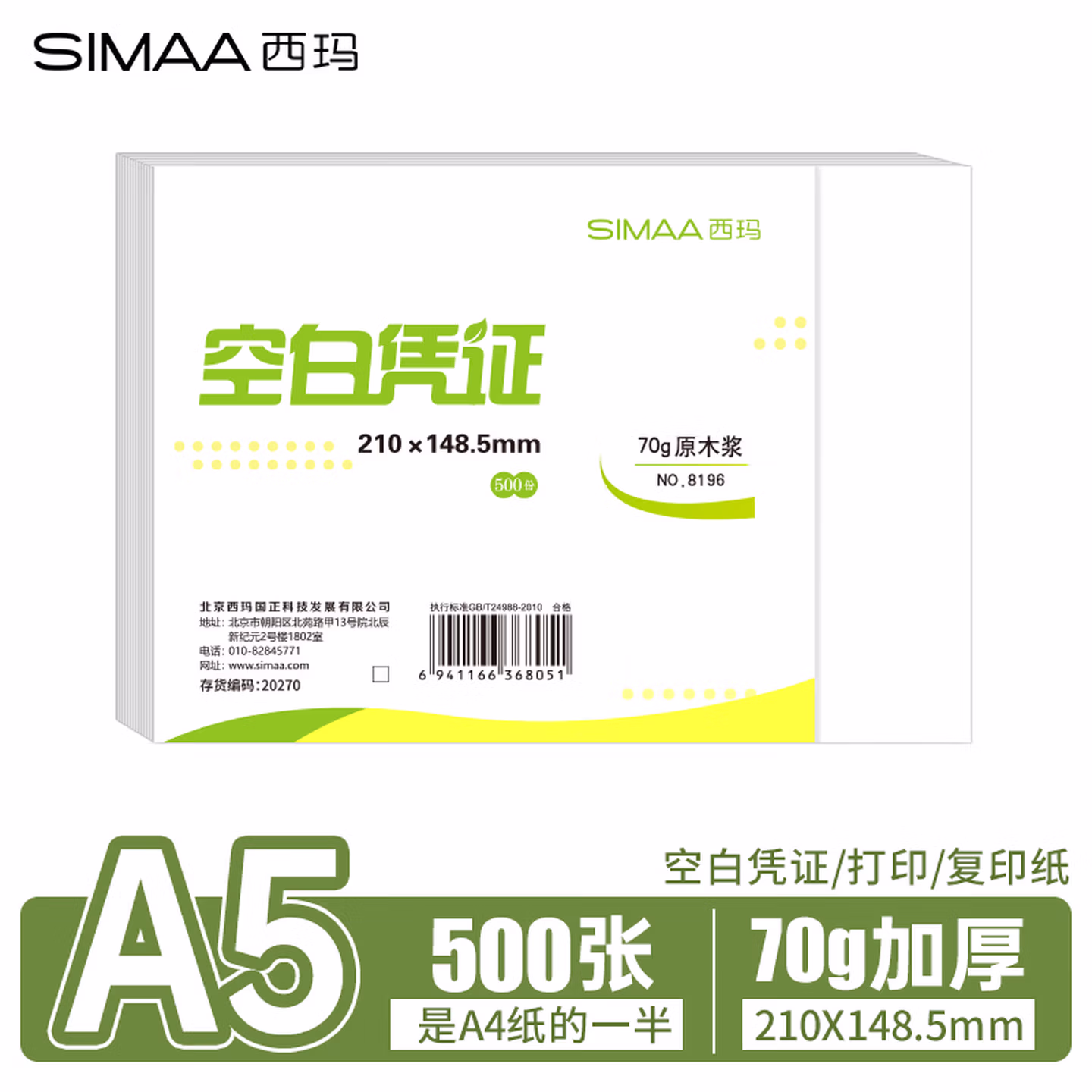 西玛（SIMAA）A5打印纸70g通用空白凭证纸复印纸电子发票打印纸 500张/