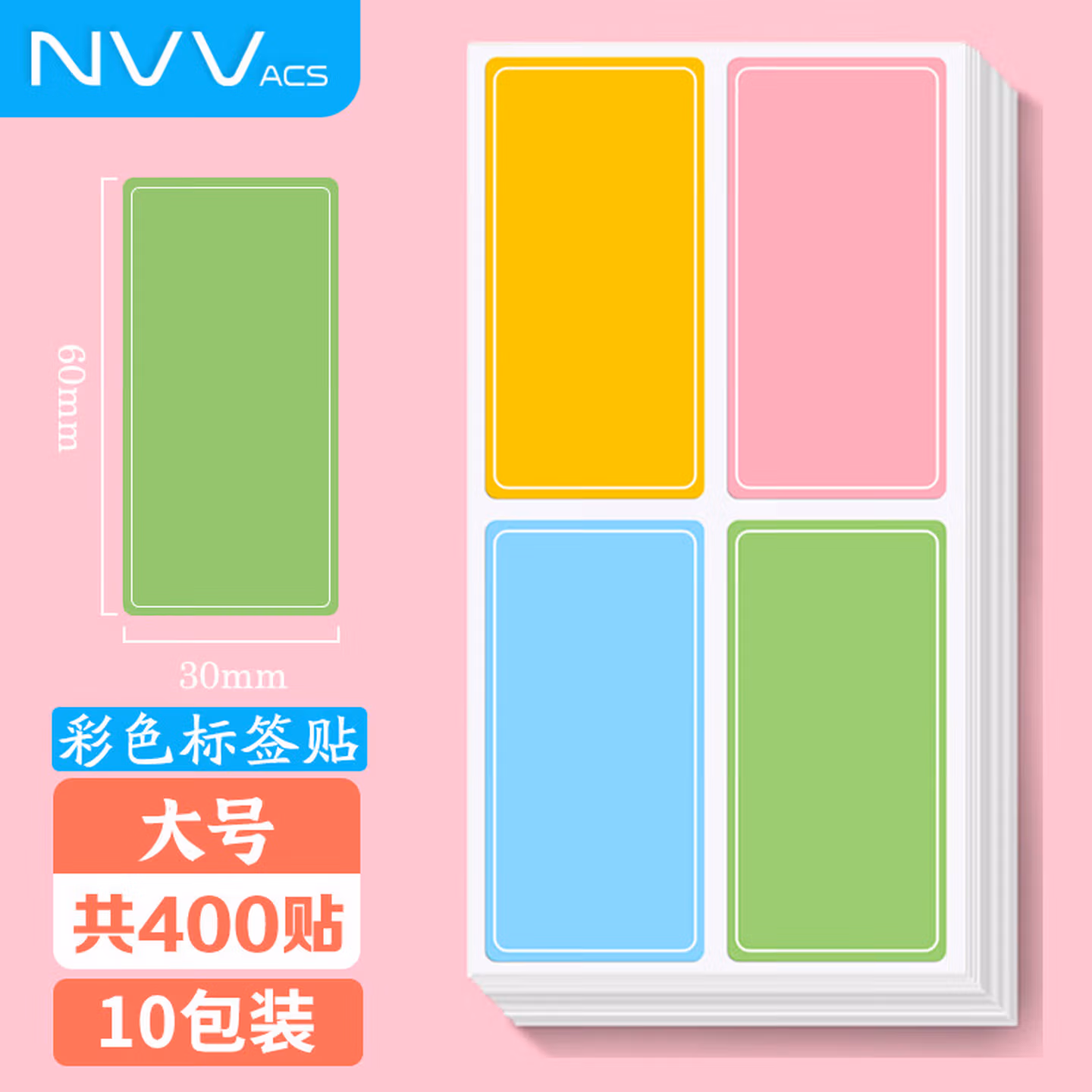 【10包装】NVV 标签贴纸 大号共400枚60*30mm不干胶贴纸手写自粘性彩